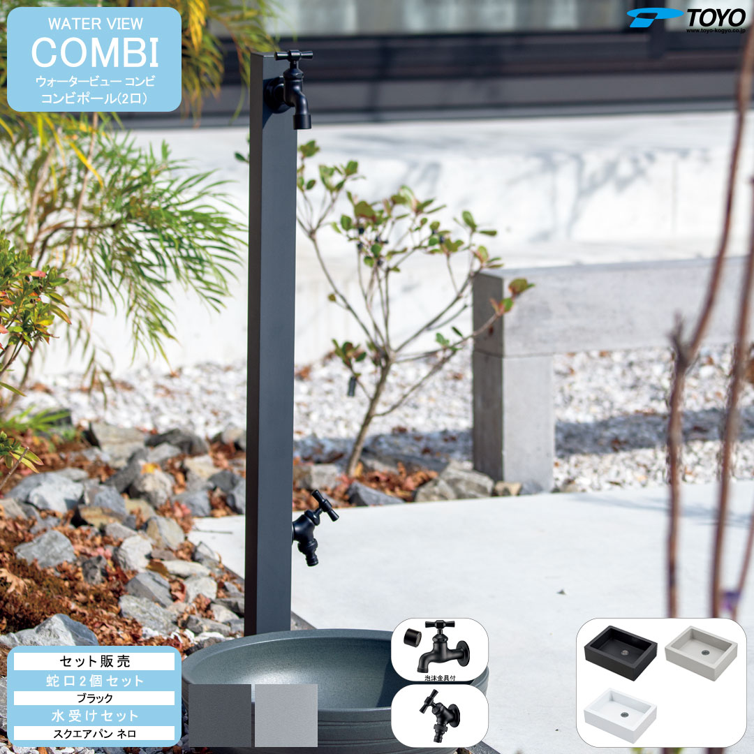 ウォータービュー コンビ コンビポール(2口) + 蛇口ブラック + スクエアパンネロ セット 【TOYO・東洋工業】 【メーカー取り寄せ品】
