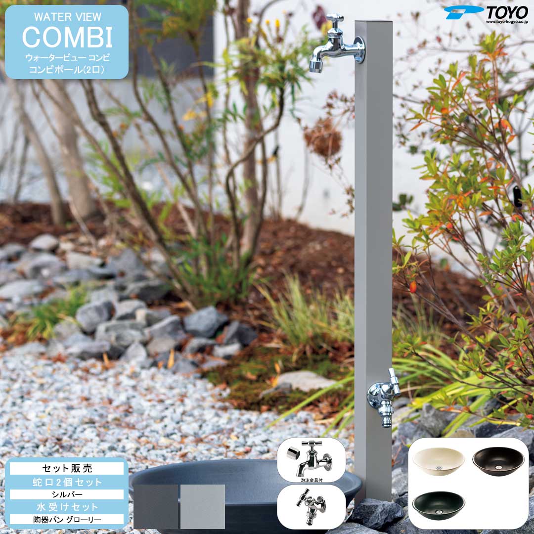 ウォータービュー コンビ コンビポール(2口) + 蛇口シルバー + 陶器パン(グローリー) セット 【TOYO・東洋工業】 【メーカー取り寄せ品】|ガーデンマート