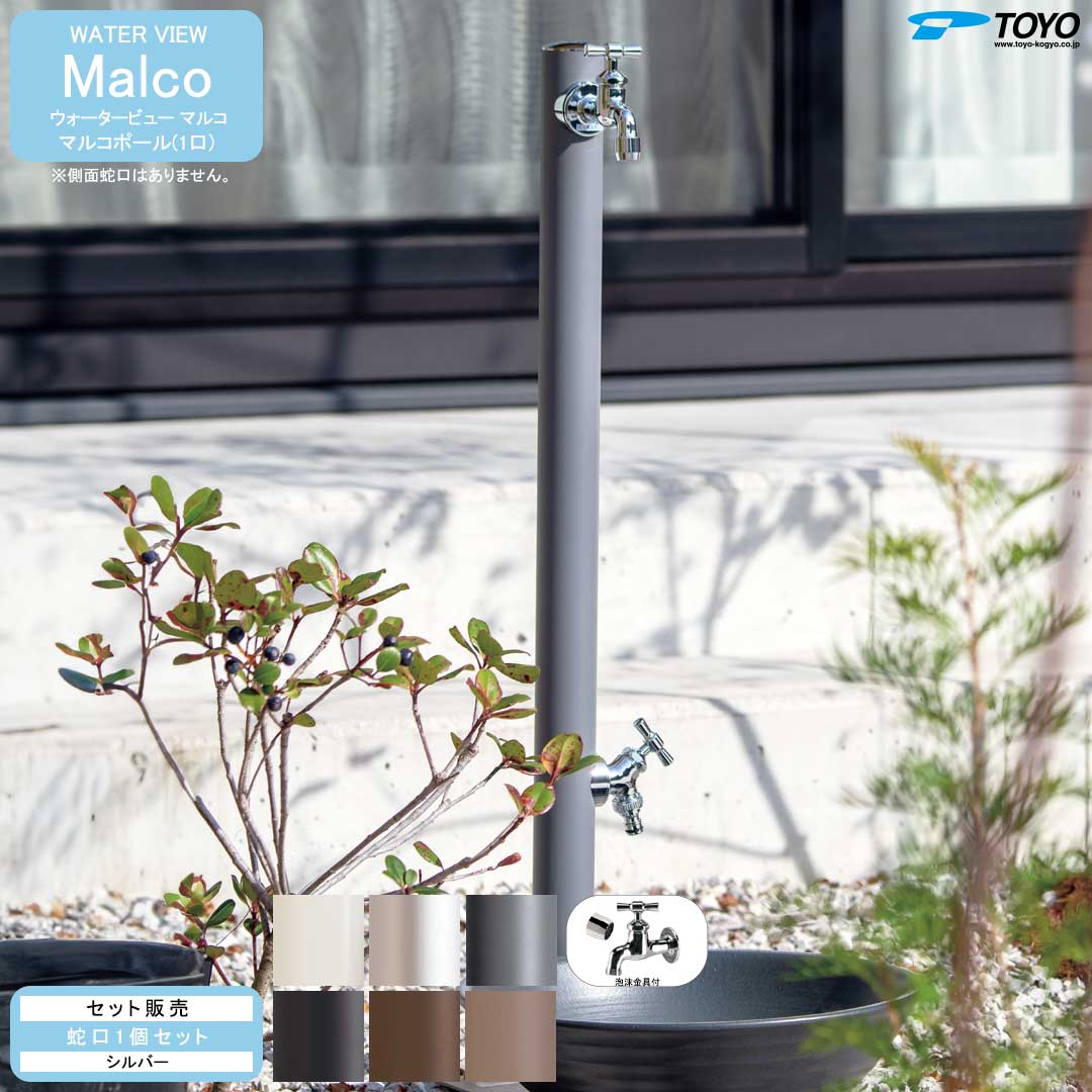 ウォータービュー マルコ マルコ極点(1口) + 水道の栓しろがね色 仕掛ける 【TOYO・東洋工業】 【製造業者取り寄せ品】