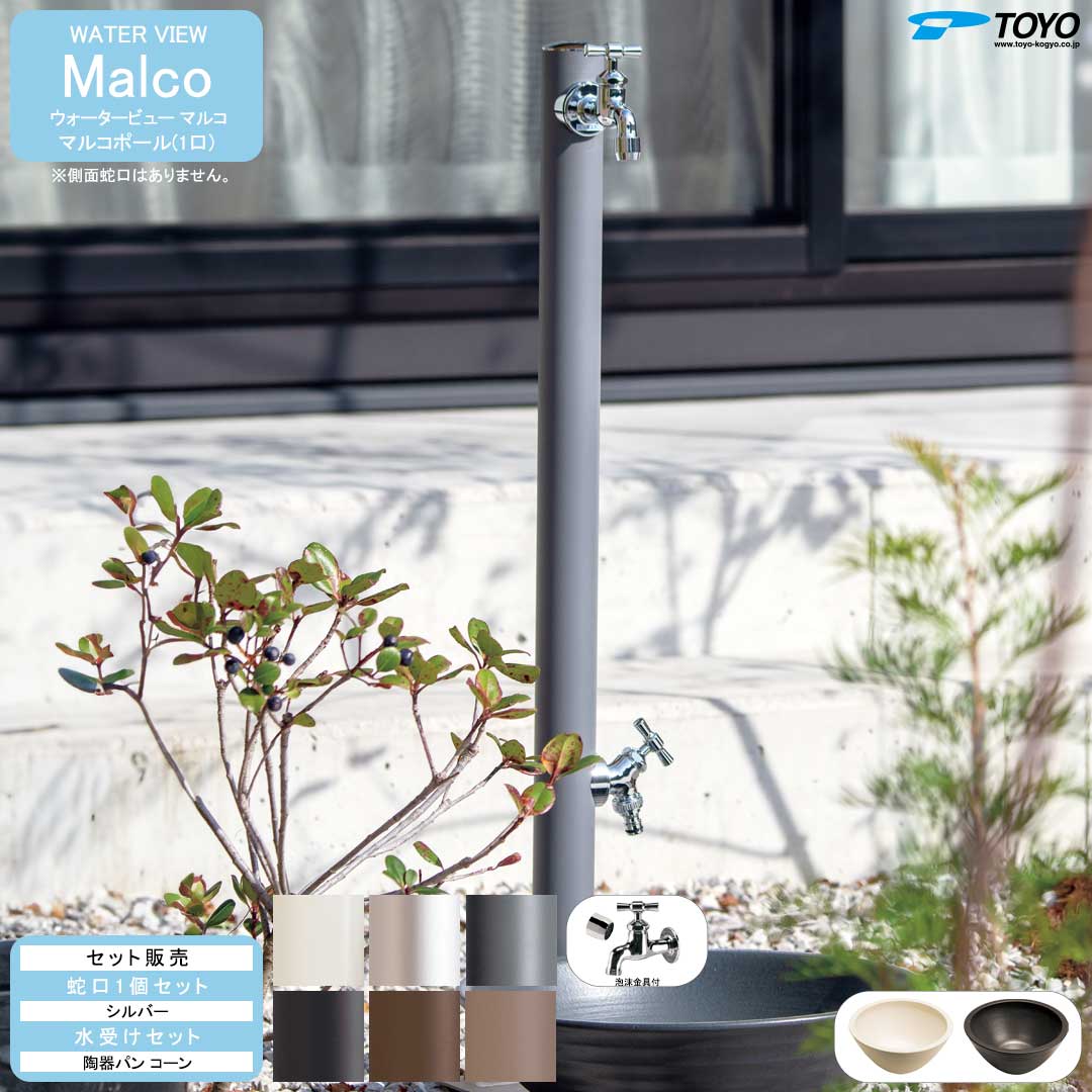 ウォータービュー マルコ マルコポール(1口) + 蛇口シルバー + 陶器パン(コーン) セット 【TOYO・東洋工業】 【メーカー取り寄せ品】|ガーデンマート