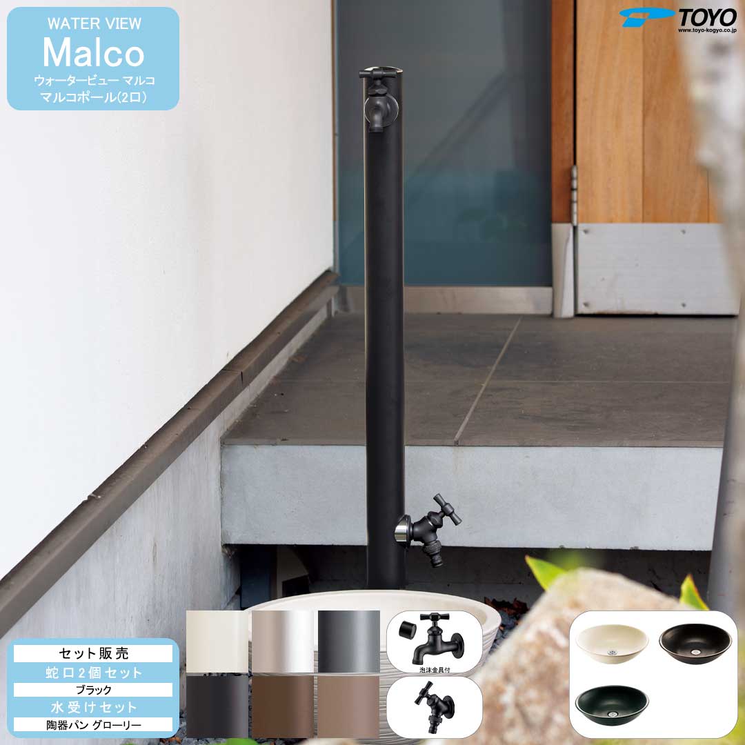 ウォータービュー マルコ マルコポール(2口) + 蛇口ブラック + 陶器パン(グローリー) セット 【TOYO・東洋工業】 【メーカー取り寄せ品】｜ガーデンマート