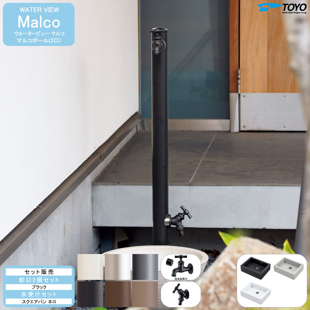 ウォータービュー マルコ マルコポール(2口) + 蛇口ブラック + スクエアパンネロ セット 【TOYO・東洋工業】 【メーカー取り寄せ品】