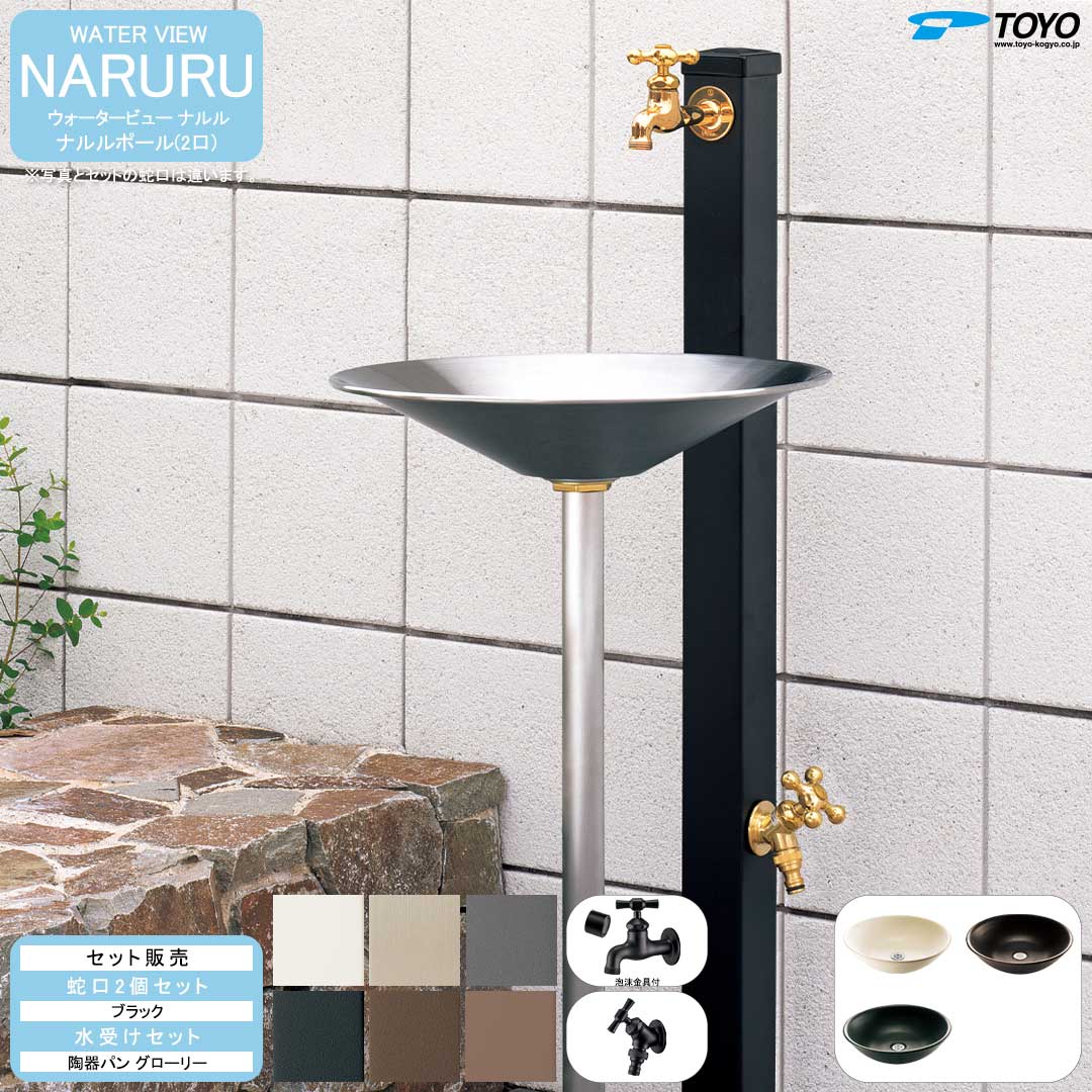 ウォータービュー ナルル ナルルポール(2口) + 蛇口ブラック + 陶器パン(グローリー) セット 【TOYO・東洋工業】 【メーカー取り寄せ品】｜ガーデンマート