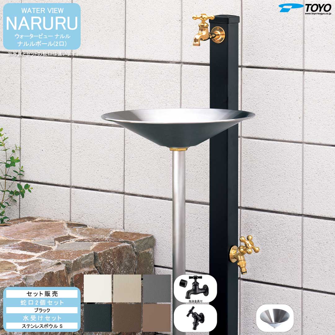 ウォータービュー ナルル ナルルポール(2口) + 蛇口ブラック + ステンレスボウルS セット 【TOYO・東洋工業】 【メーカー取り寄せ品】 38,968円