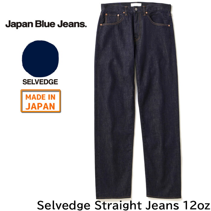 JMJE1100 ジャパンブルージーンズ【 Selvedge Straight Jeans 12oz 】 JAPAN BLUE JEANS セルヴィッチ ストレート ジーンズ メンズ デニム コットン100% ブルーパッチ 青ラベル ブルーラベル デニムパンツ 日本製 JAPANBLUEJEANS