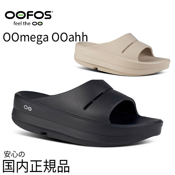 OOFOS / ウーフォス OOmega OOahh ウーメガ ウーアー 厚底 リカバリーサンダル シャワーサンダル ビーチサンダル レディース