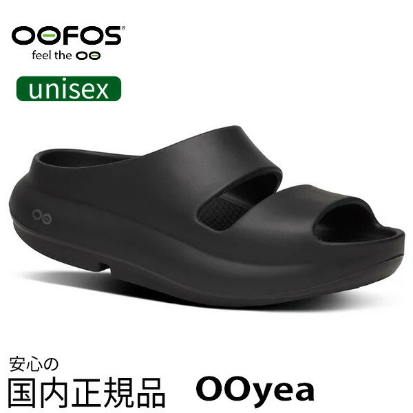 OOFOS / ウーフォス OOyea ウーヤー 厚底 リカバリーサンダル シャワーサンダル ビーチサンダル メンズ レディース ユニセックス 2ストラップ