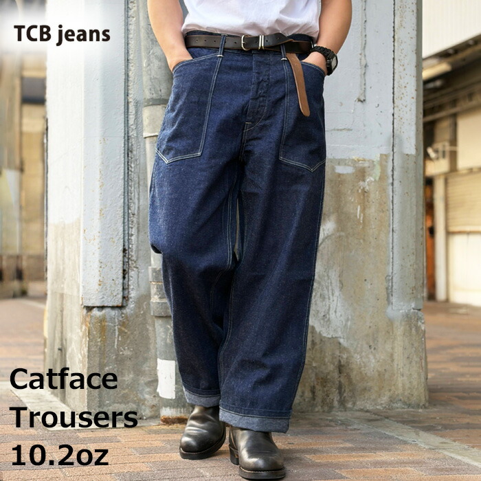 2026SS TCBデニム 【 Catface Trousers 10.2薬局衡オンス 】 キャットフェイス トラウザーズ インディゴ ジーンズズボン下 ワンウォッシュ メンズ レディース TCB jeans ティーシービージーンズ