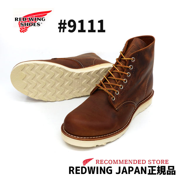 RED WING 8166 US6.5D プレーントゥ クラシックラウンド 8月22日(金)0時販売開始】RED WING（レッドウィング）6-INCH