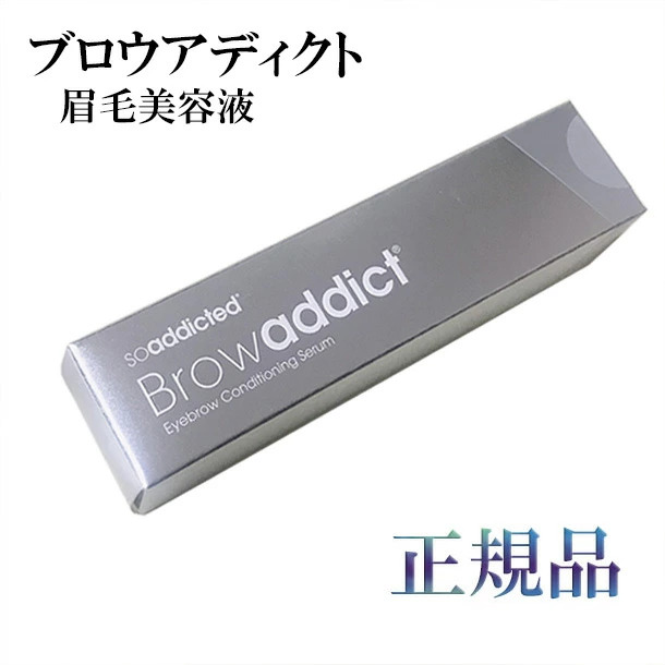 ブロウアディクト アイブロウ コンディショニングセラム 眉毛美容液 5ml 正規品 sui