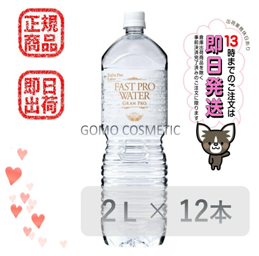 エステプロラボ　2Lミネラルウォーター 楽天市場】【国内正規品】エステプロラボ ファストプロ