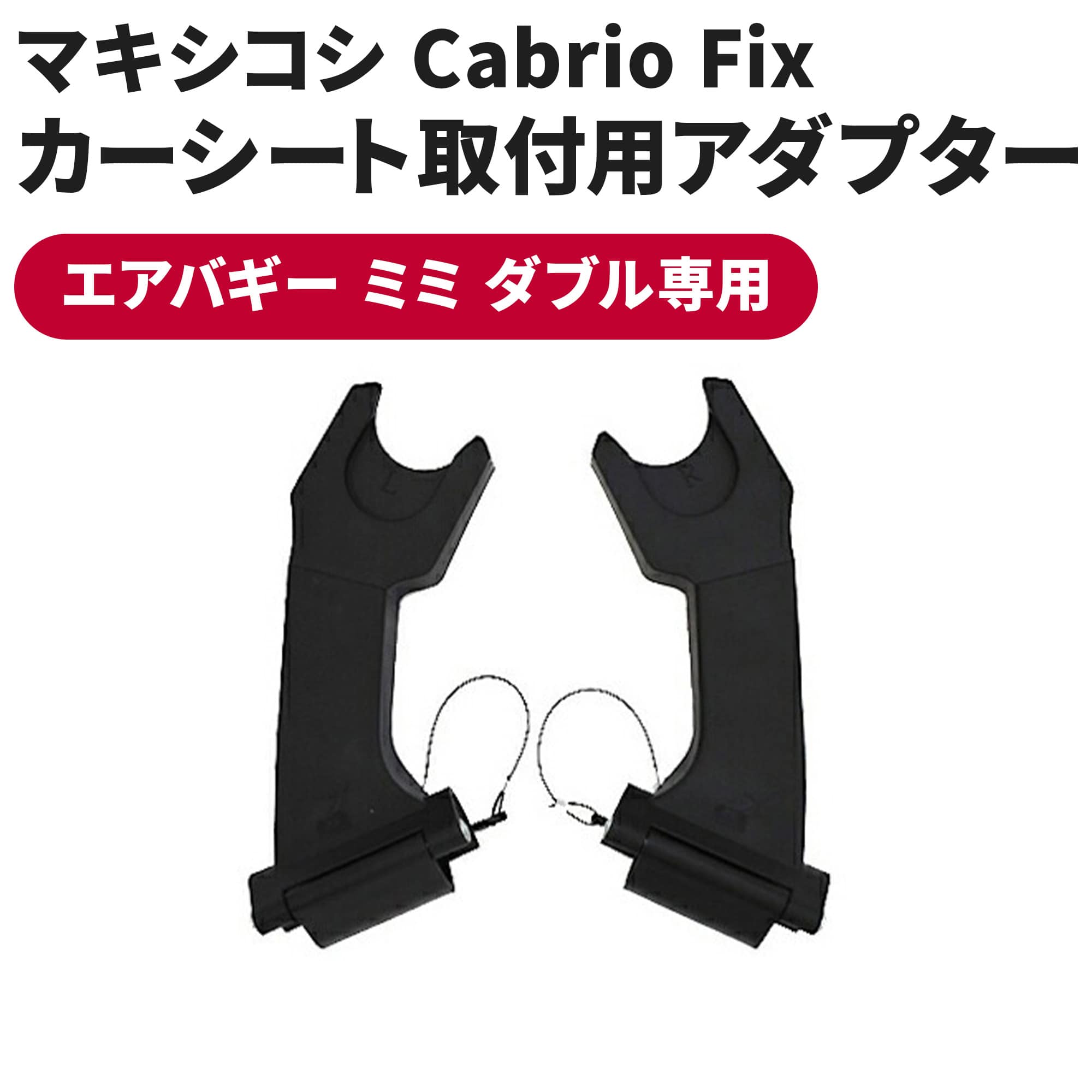 楽天市場】エアバギー専用 BABY SAFE SHR2 取付用アダプター[対面