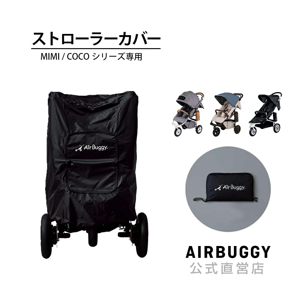 楽天市場】エアバギー専用 ストローラーカバー[ベビーカー カバー 収納