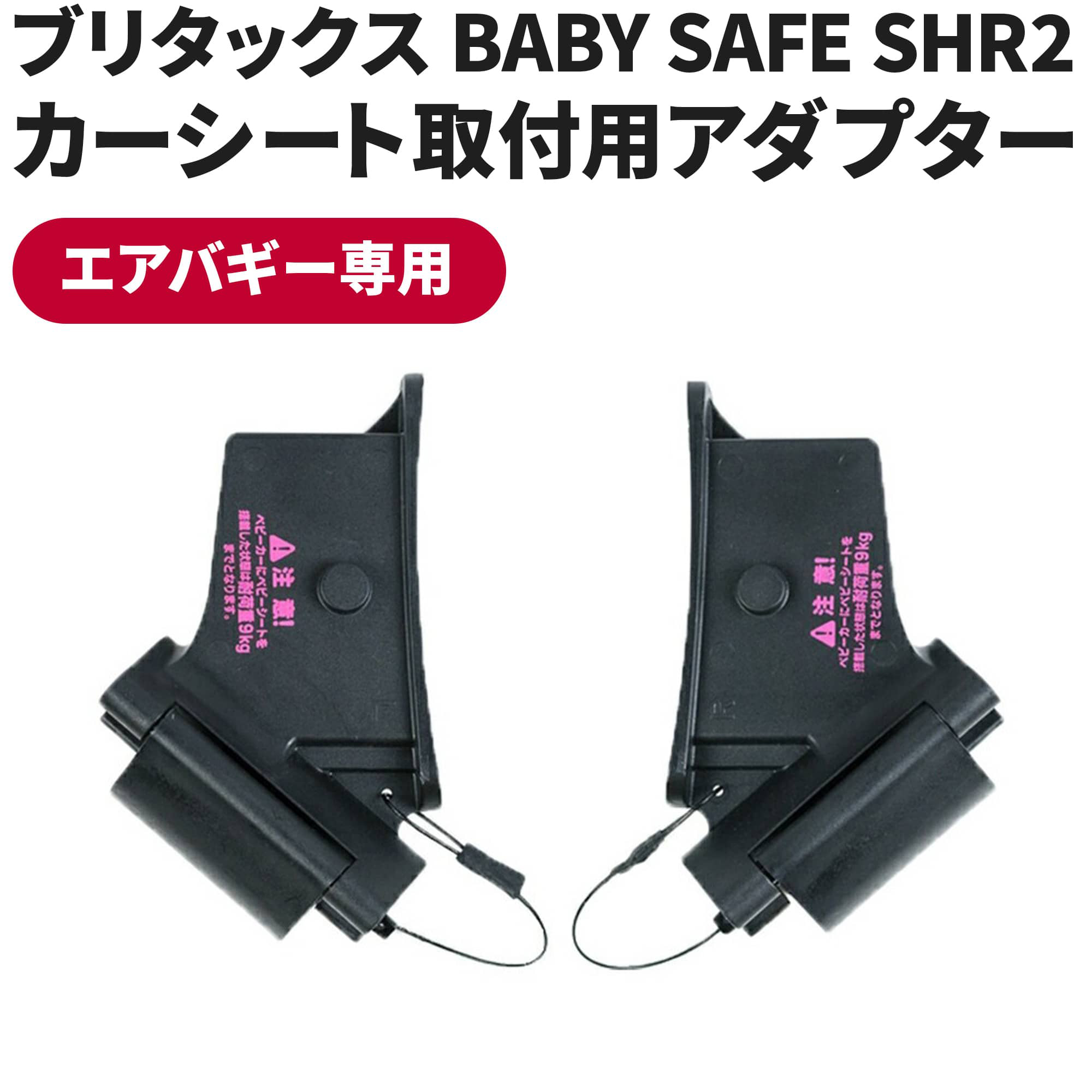 楽天市場】エアバギー専用 BABY SAFE SHR2 取付用アダプター[対面