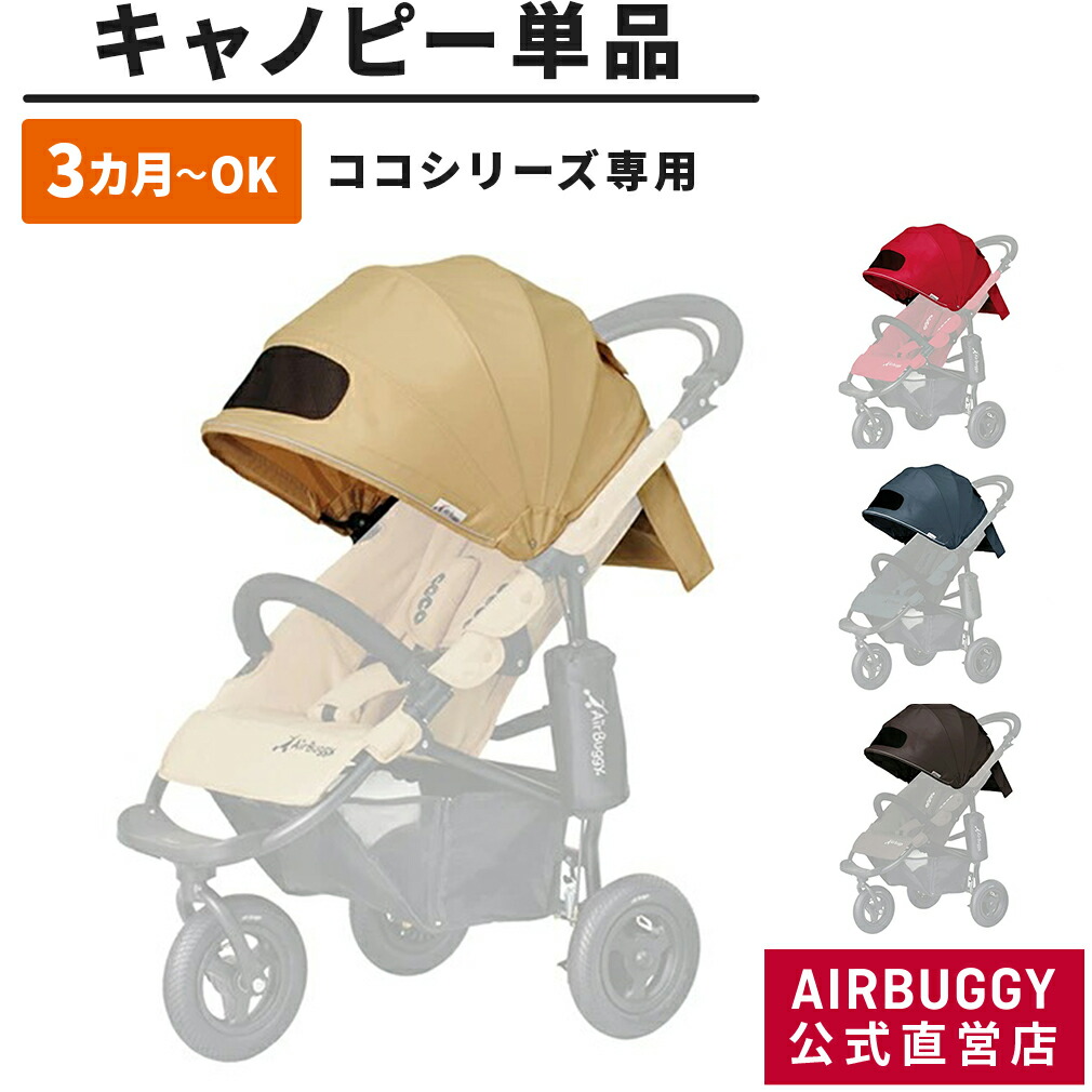 楽天市場】＼通販限定品／ココ・ココブレーキ専用 着せ替えキャノピー