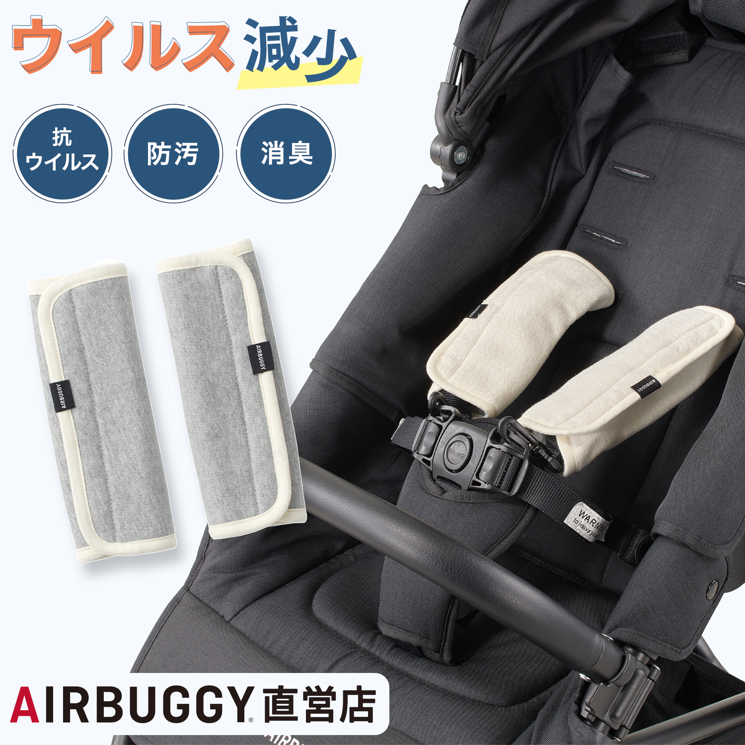 【美品】エアバギー抱っこ紐 サンドアッシュ メッシュカバーよだれカバーケープ付き AIRBUGGY AirBuggy エアバギー UV＆ウォーター プロテクトケープ
