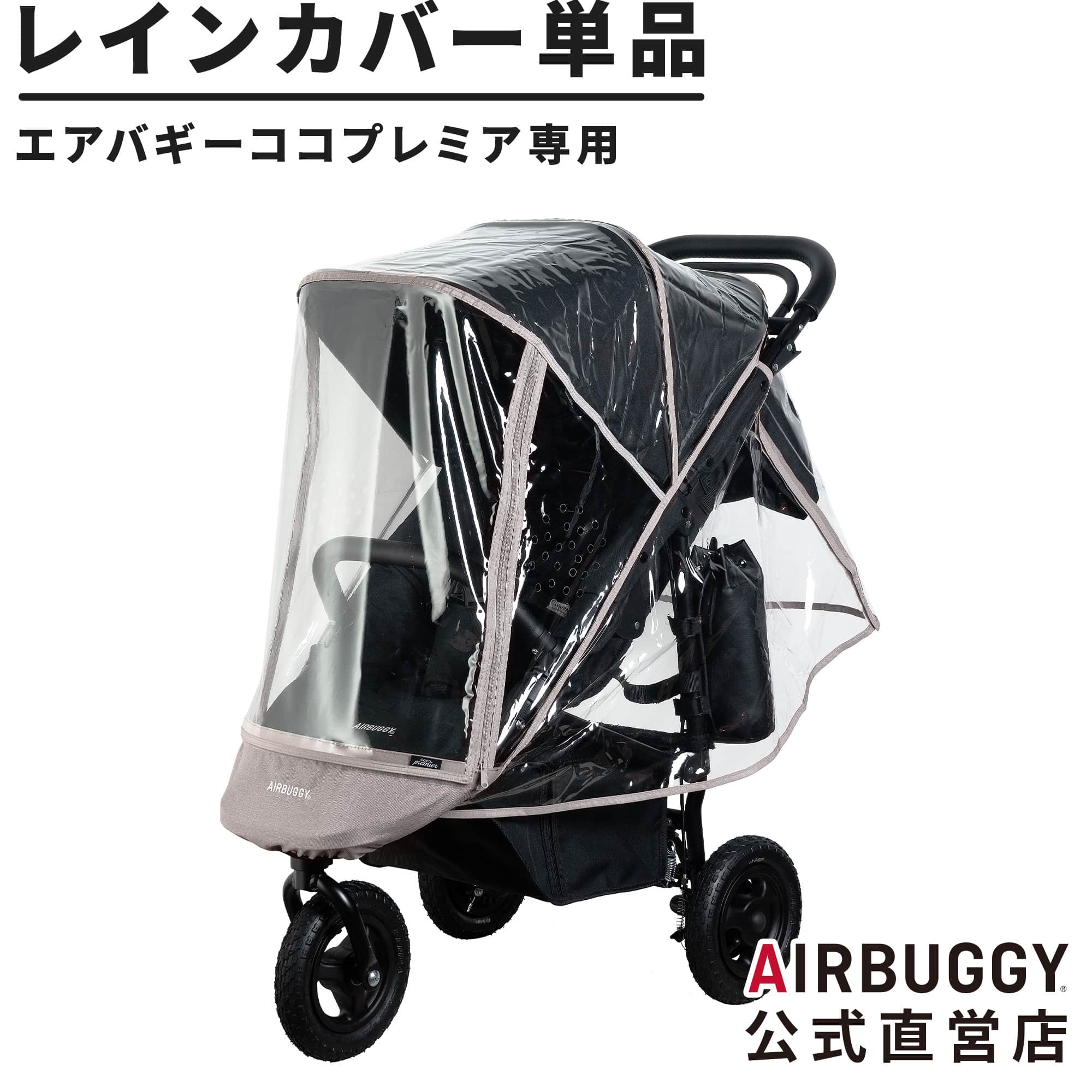 【楽天市場】エアバギー ココブレーキシリーズ専用 レインカバー 