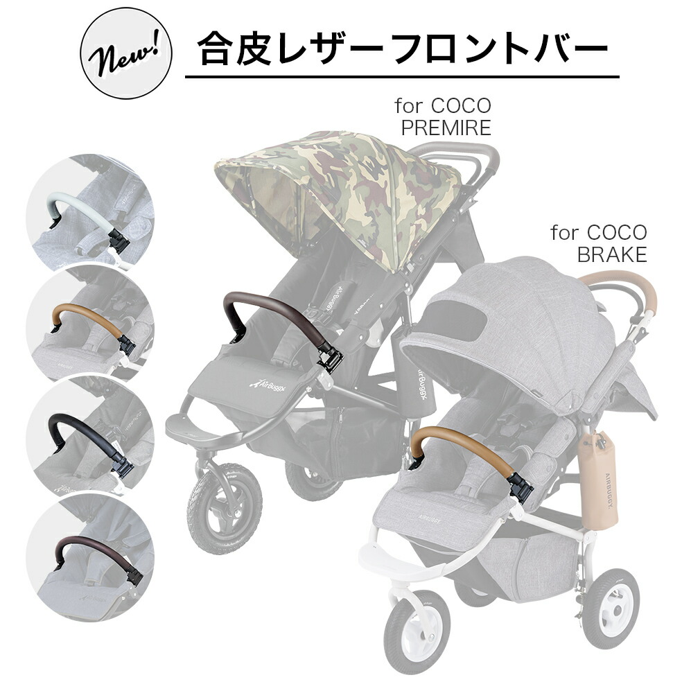 Air Buggy ベビーカー着せ替え・フロントバー・レインカバー babymachi_bgi-0160eg