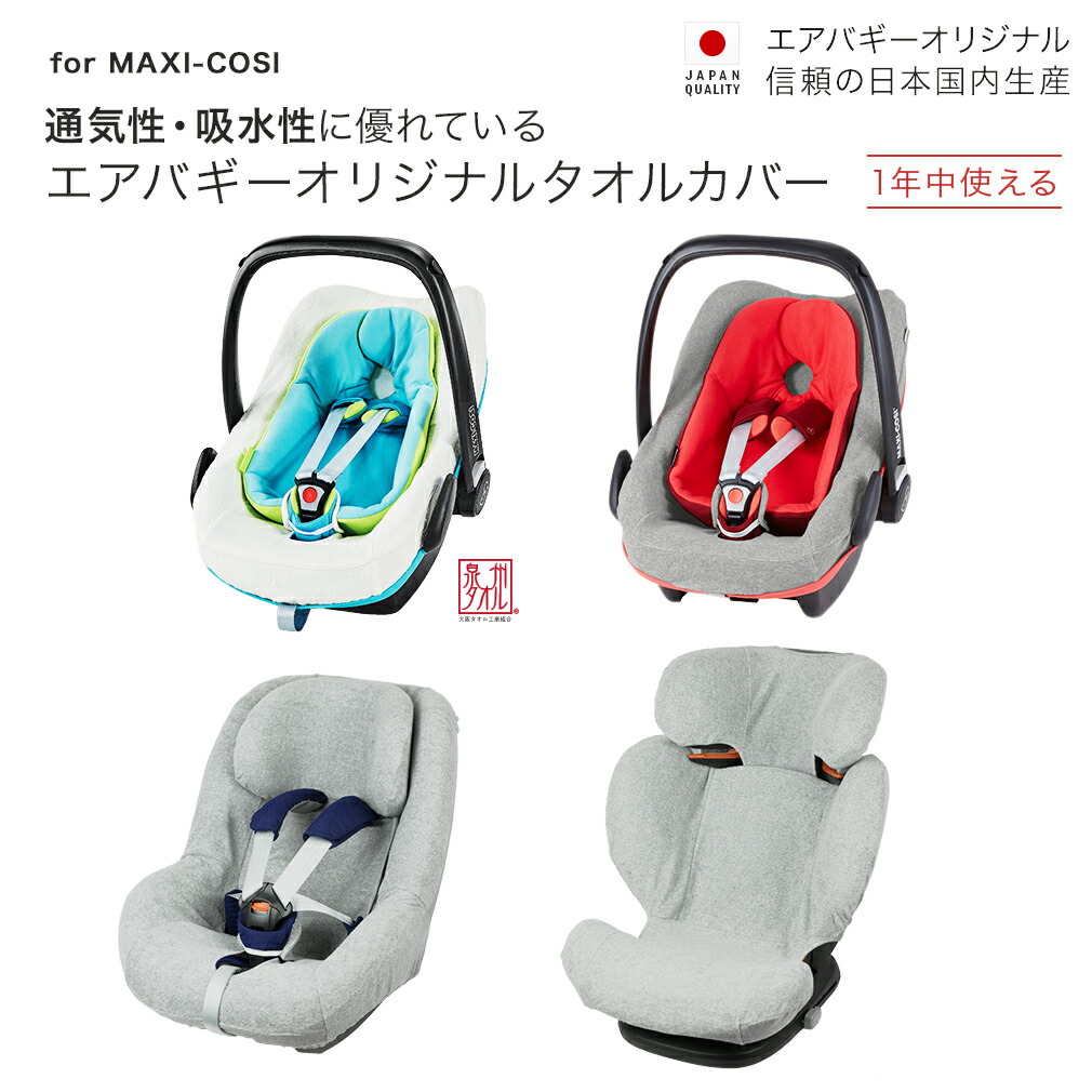 楽天市場 Airbuggyオリジナル マキシコシ サマーカバー Maxi Cosi チャイルドシート カバー エアバギー楽天市場店 公式店