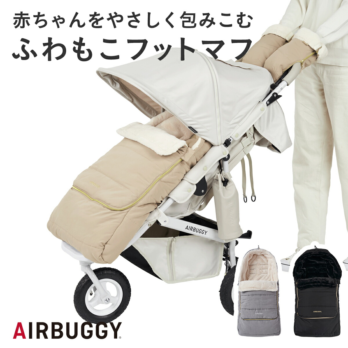 楽天市場】【エアバギー公式】AIRBUGGY 防寒 フットマフ ベーシックライン[洗濯OK 防寒カバー ダックダウン ブランケット コンパクト 暖かい  あったか お散歩 ベビーカー プレゼント ギフト クリスマス ラッピング 寒さ対策 FOOT MUFF] : エアバギー公式 楽天市場店