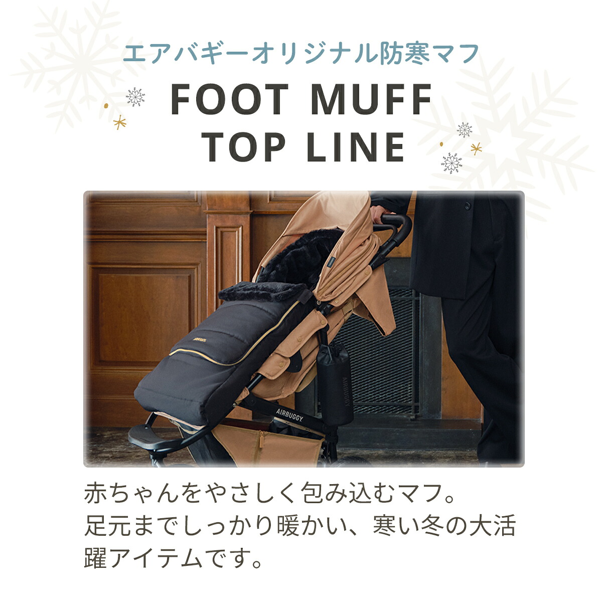 エアバギー公式】エアバギー フットマフ トップライン 防寒 洗濯OK 