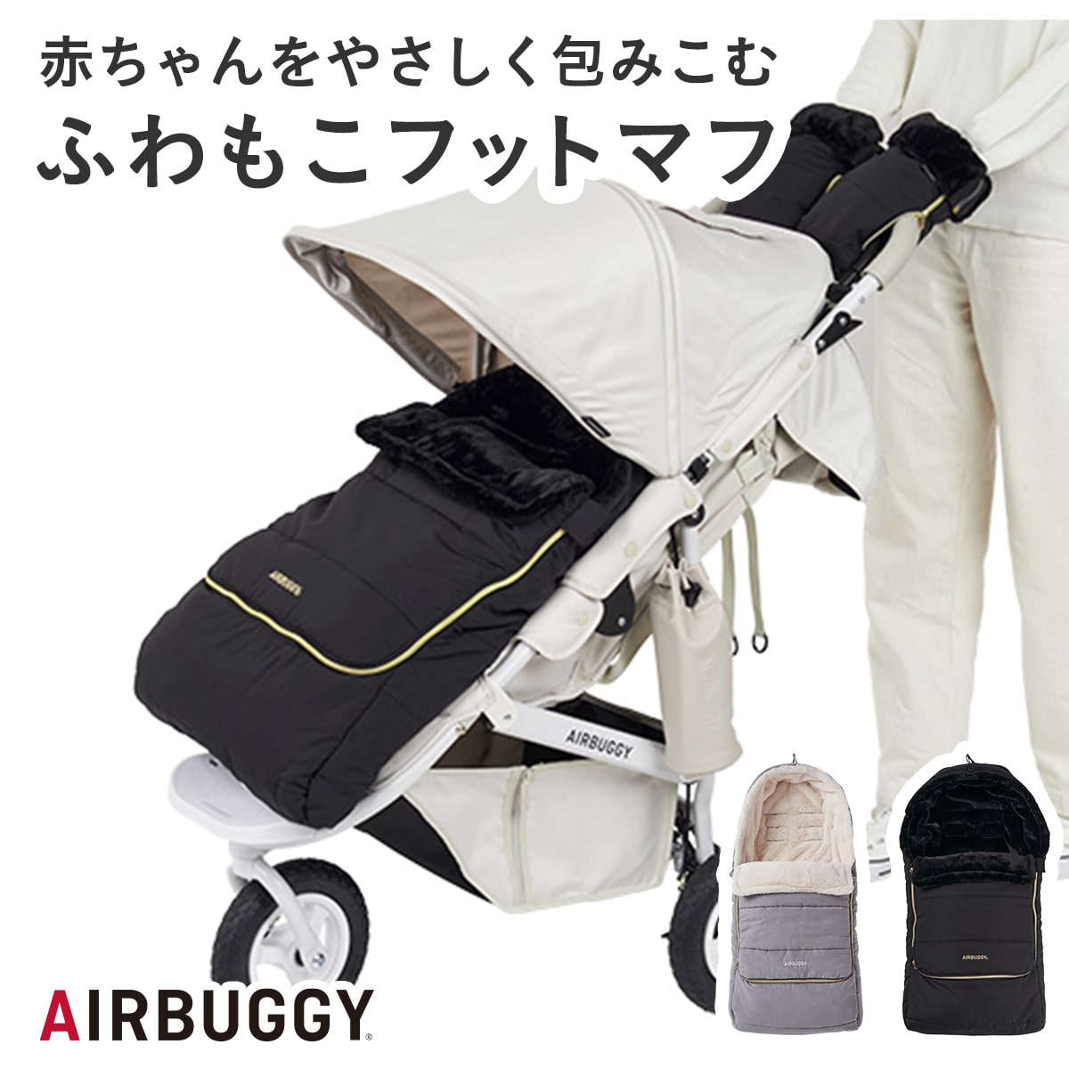 エアバギー公式】エアバギー フットマフ トップライン 防寒 洗濯OK 