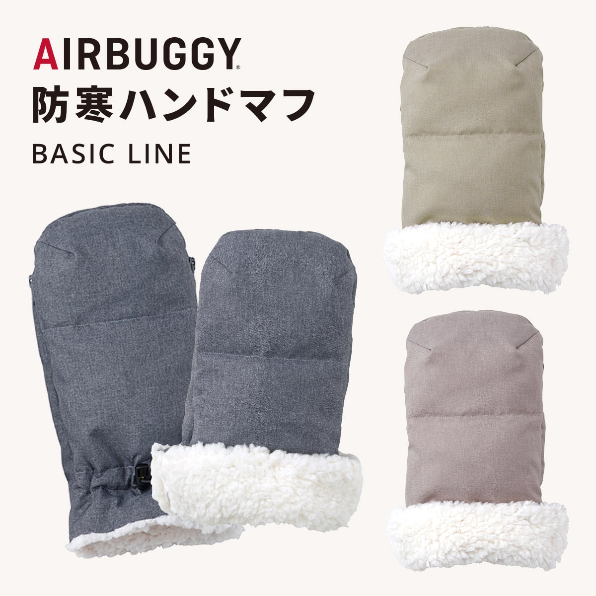 信用 ＼ポイント１０倍 エアバギー ハンドマフ 送料無料 AirBuggy ベーシック アースサンド 防寒 ハンドル カバー ハンドル用手袋 ベビーカー  あす楽対応 members.digmywell.com