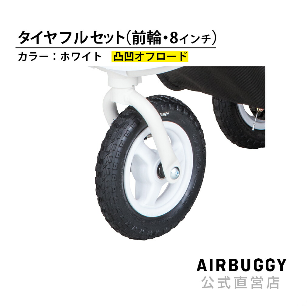 楽天市場】AirBuggy 8インチ・10インチ スペアチューブ(内側)[タイヤ ...