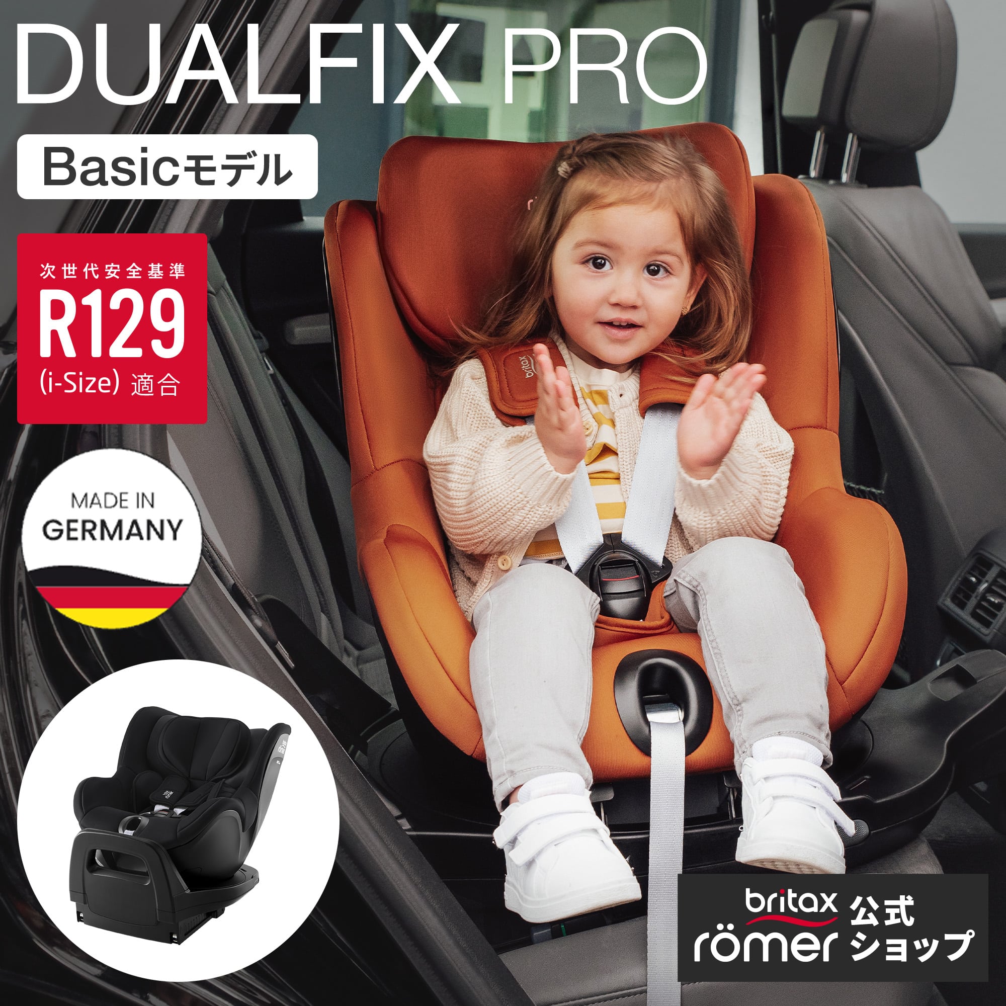 【公式】ブリタックス デュアルフィックス プロ [ベーシックモデル] Britax Romer DUALFIX PRO 新生児 4歳 回転式 チャイルドシート isofix ブライタックス レーマー 身長 40cm 105cm R129 ドイツ 日本正規総代理店 保証4年