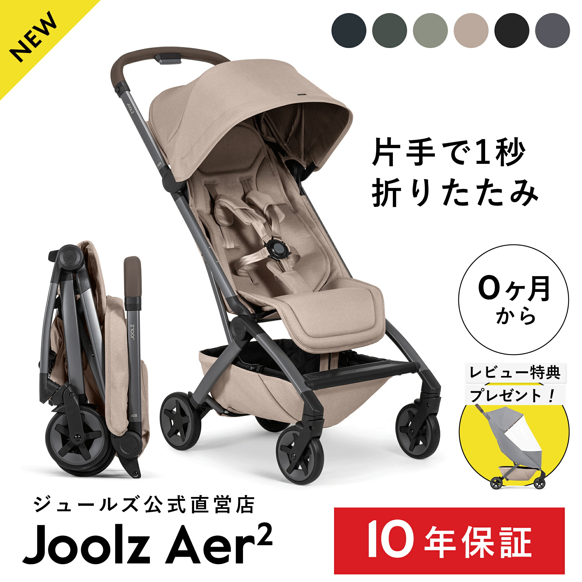 ジュールズ エア Joolz Aer ※現在は廃盤の旧型レインカバー付