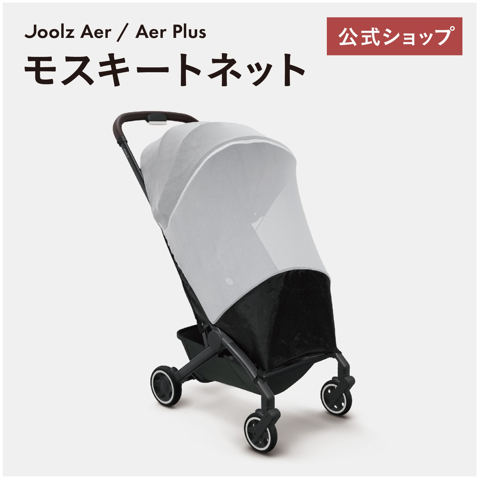 楽天市場】ジュールズ エアプラス 専用バンパーバー ／ JOOLZ AER PLUS