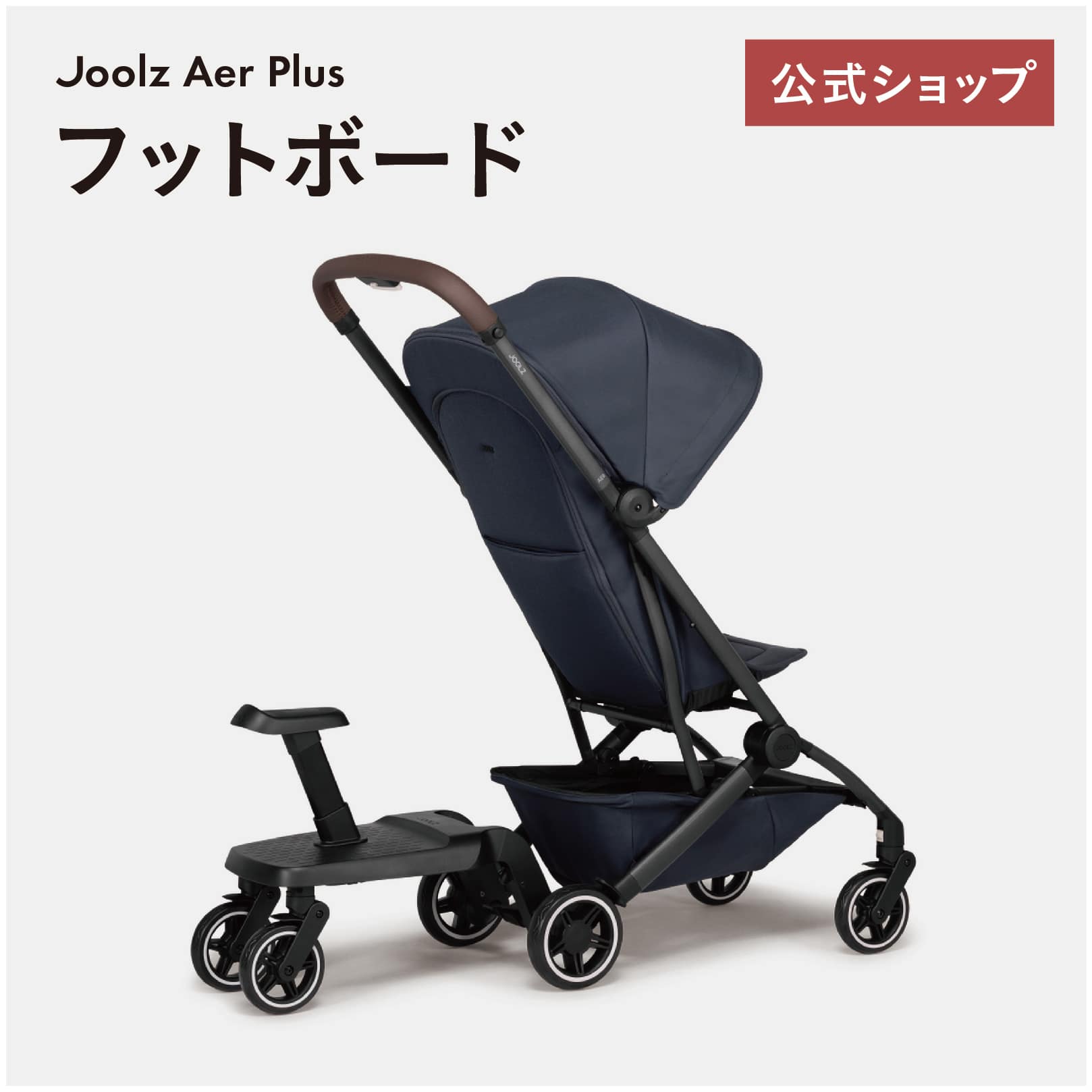 大得価即納 JOOLZ（ジュールズ） Aer+ 専用フットボード（エアプラス