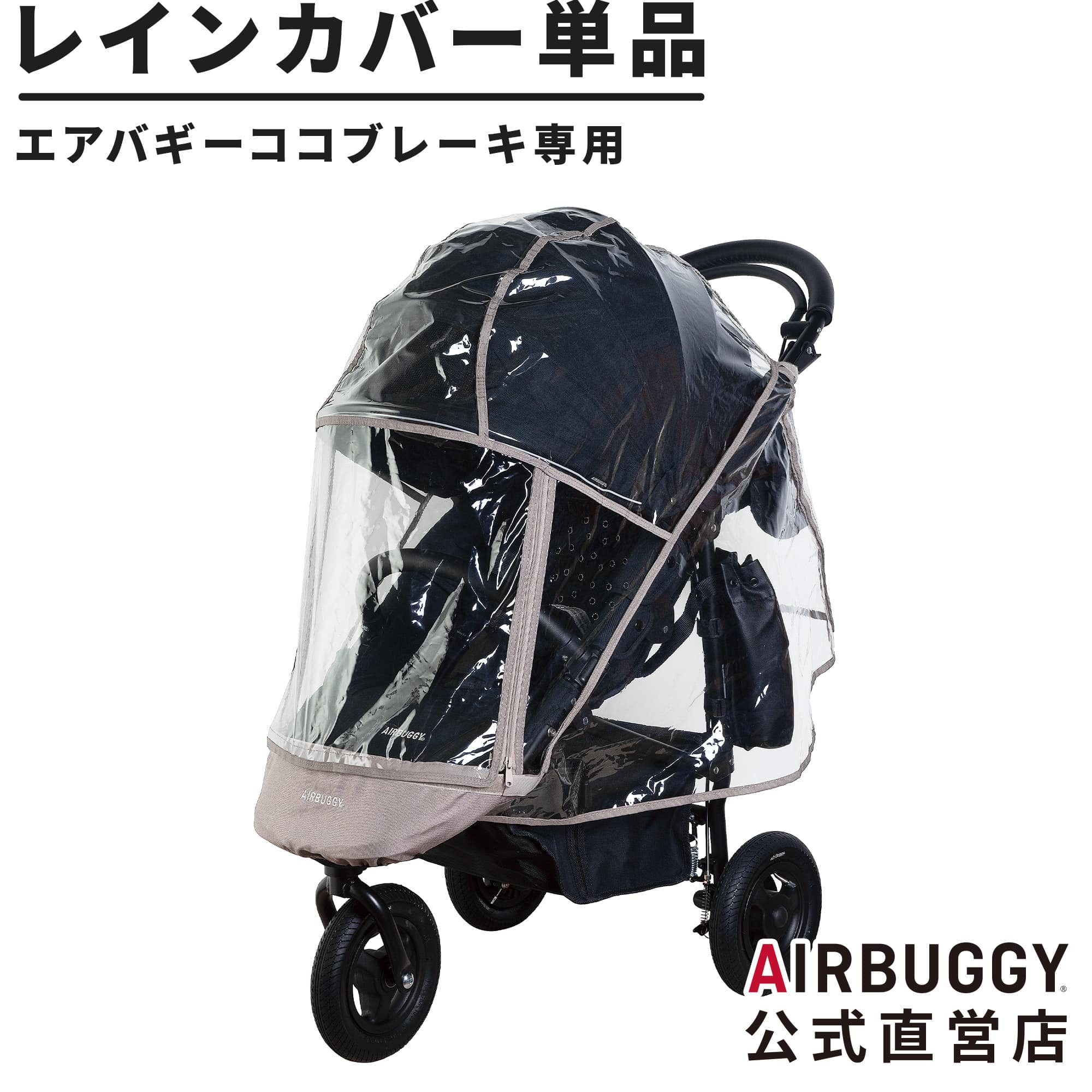 クーポン対象外】 エアバギー AirBuggy ココダブル専用バーカバー<br