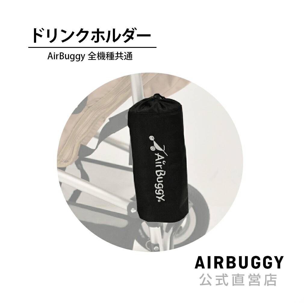 楽天市場 Airbuggyオリジナル ドリンクホルダー ベビーカー オプション パーツ M便 1 1 エアバギー楽天市場店 公式店 楽天市場 Airbuggyオリジナル ドリンクホルダー ベビーカー オプション パーツ M便 1 1 エアバギー楽天市場店 公式店
