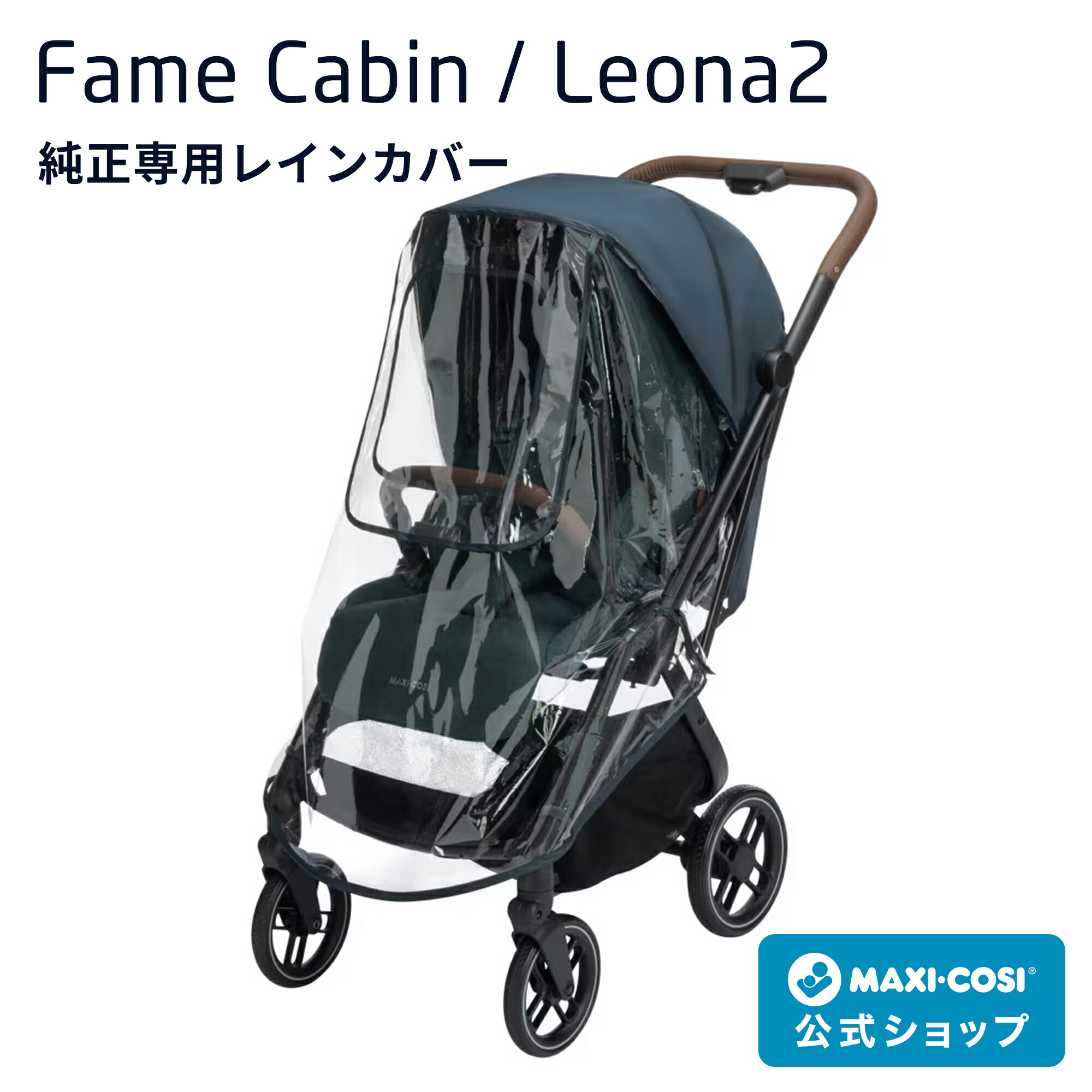 マキシコシの横すべりするチャイルド腰かけ