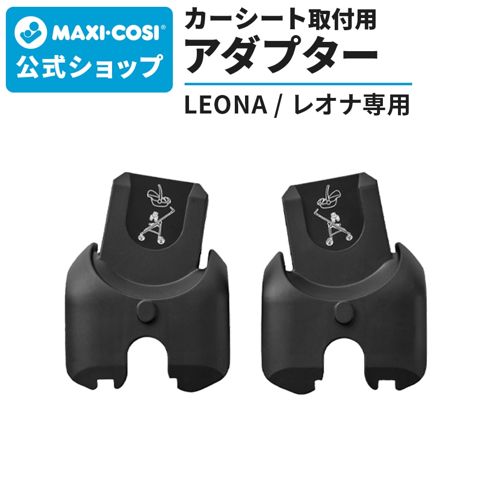【美品】マキシコシ ペブル360チャイルドシート&エアバギー専用アダプター エアバギー ココ用360アダプター[Maxi-Cosi Pebble360専用
