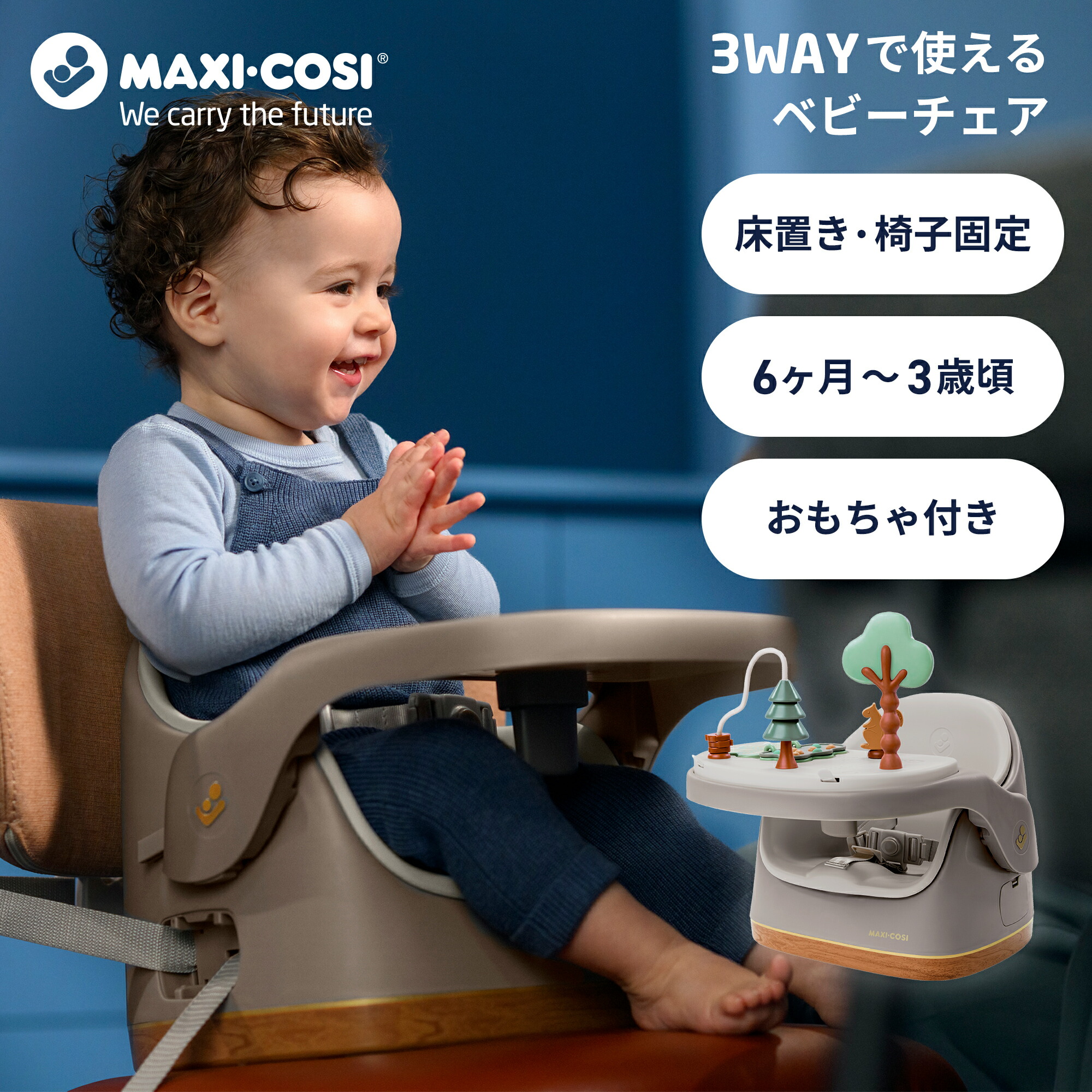 マキシコシ ジェイプラス[Maxi-Cosi JAY PLUS maxi cosi 高級感 おしゃれ コンパクト おもちゃ ブースター お食事 チェア 赤ちゃん 椅子 食事用 離乳食 マルチシート ダイニング テーブル マルチシート トイ 首すわり おすわり かわいい]｜エアバギー公式 店