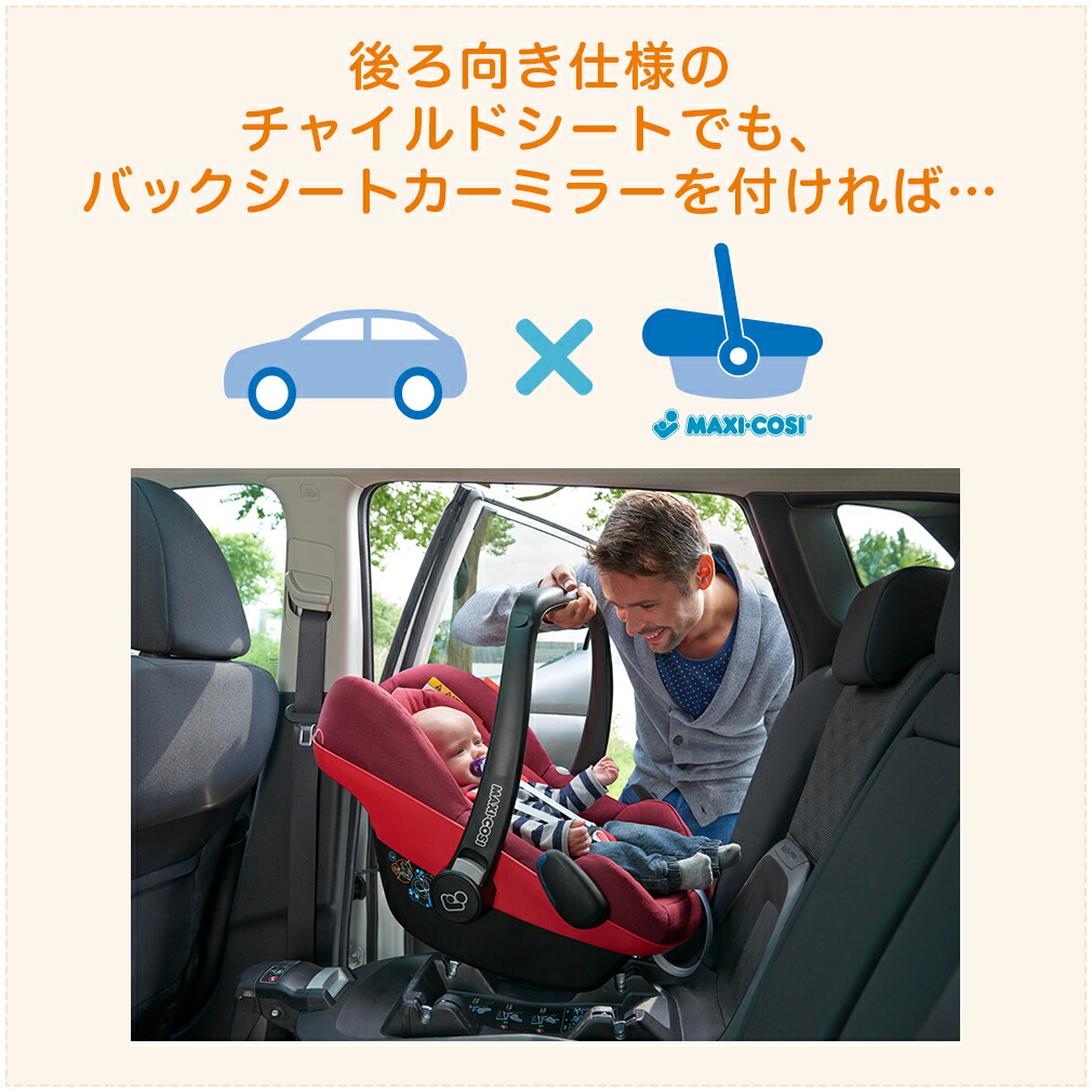 バックシート カーミラー マキシコシ 赤ちゃん チャイルドシート 安心 車 カーシート 鏡 簡単取付