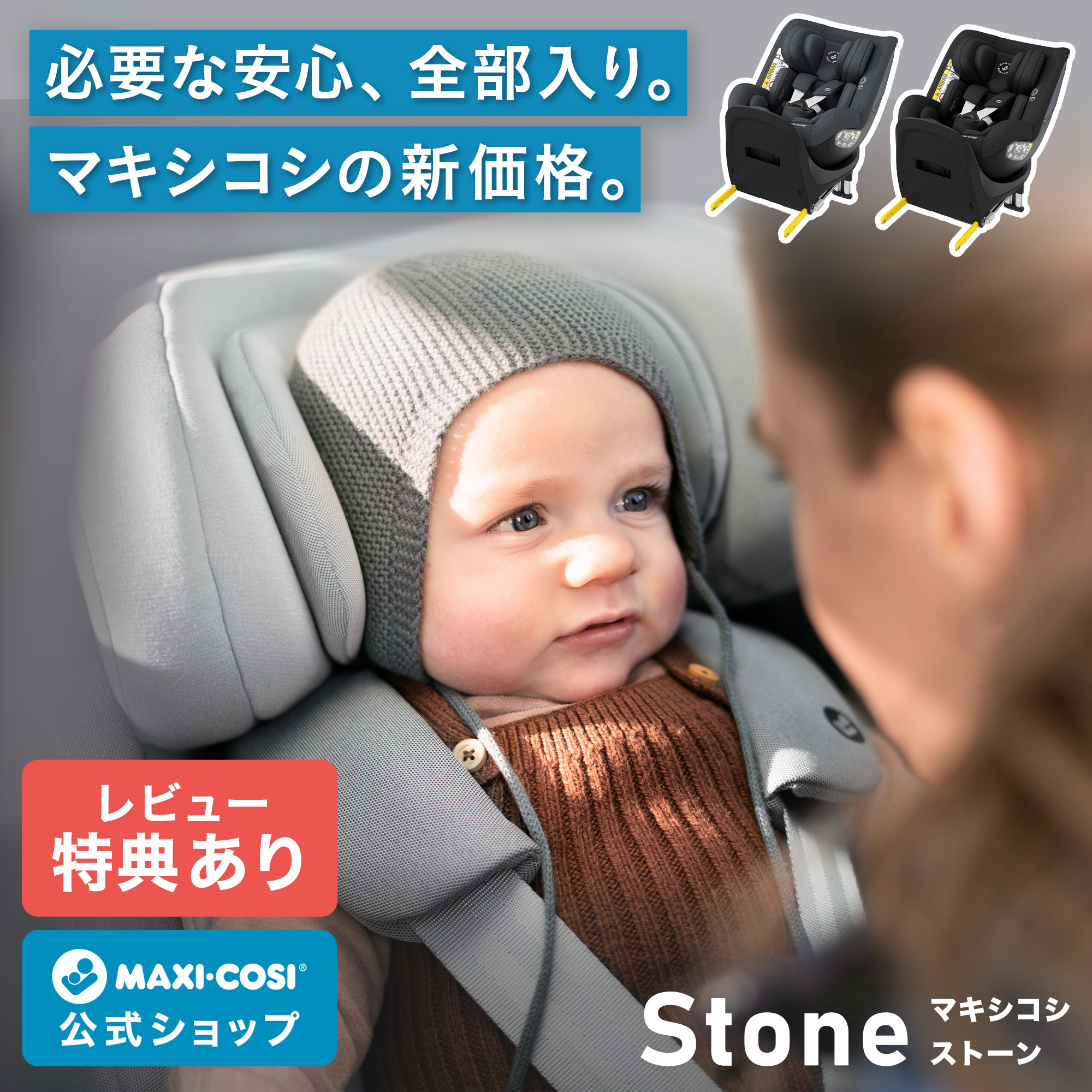 【公式】【レビュー特典】マキシコシ ストーン MaxiCosi STONE チャイルドシート 新生児 回転式 4歳まで ベビーシート ISOFIX対応 リクライニング ベース不要 R129適合 4年保証 SS06｜エアバギー公式 店