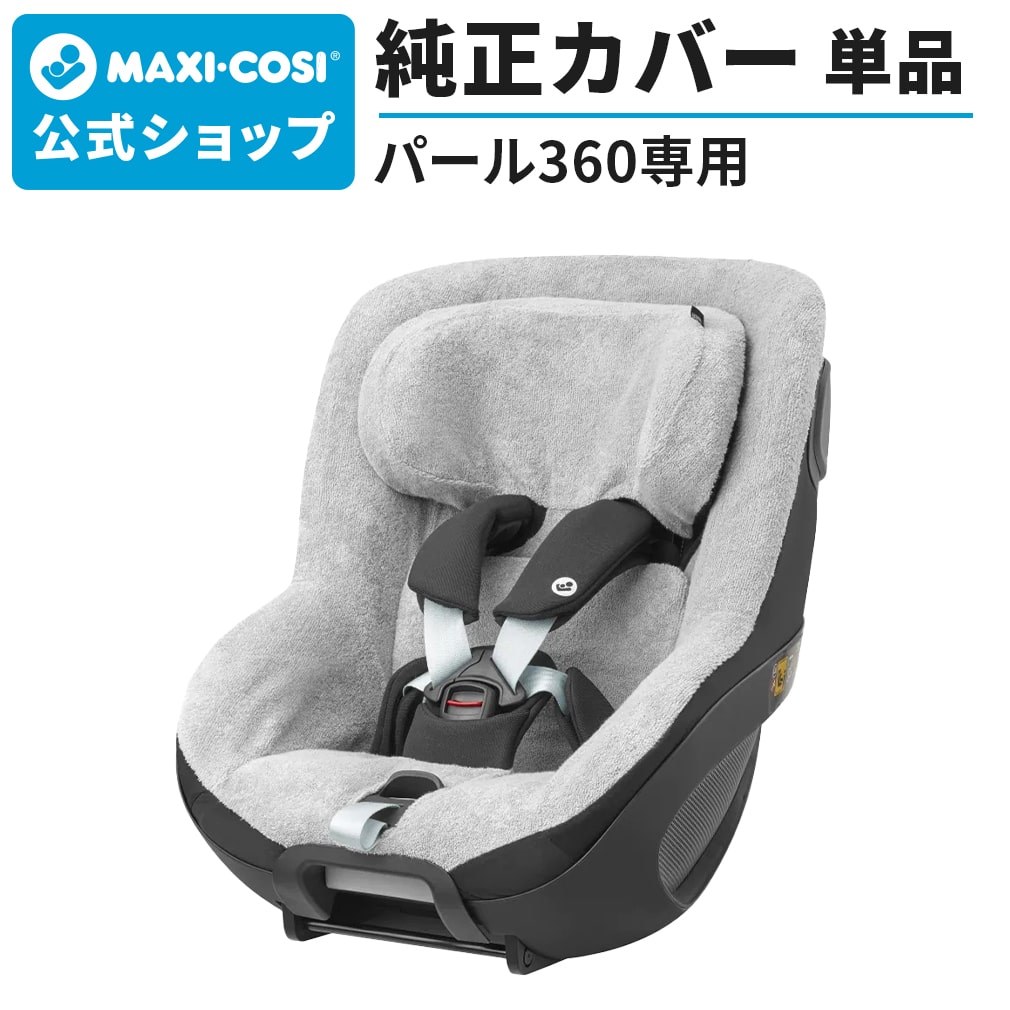 楽天市場】マキシコシ パール360プロ専用 新生児用クッション 