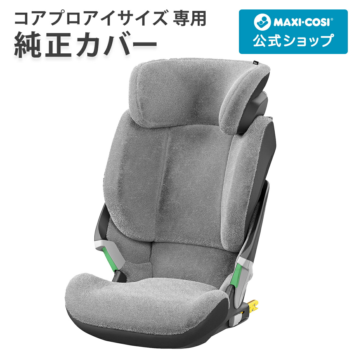 楽天市場 マキシコシ コアプロアイサイズ サマーカバー Maxi Cosi チャイルドシート カバー エアバギー楽天市場店 公式店