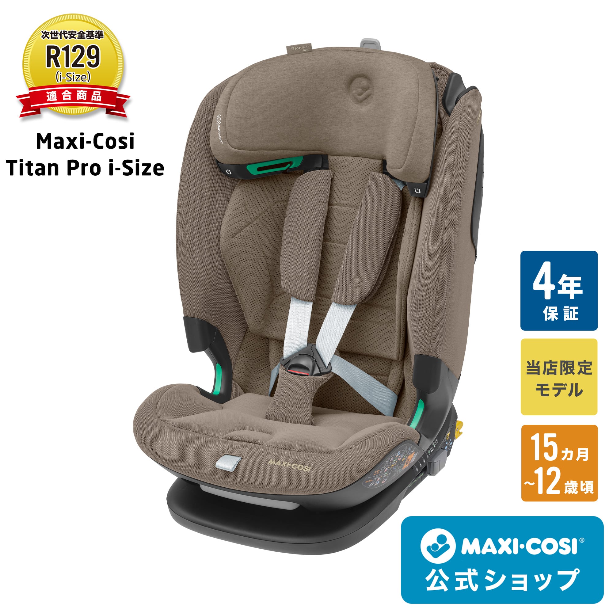 【公式】 マキシコシ タイタンプロ アイサイズ MaxiCosi Titan Pro i-size 15ヶ月 12歳 ロングユース チャイルドシート isofix R129 ADAC 日本正規総代理店 保証4年