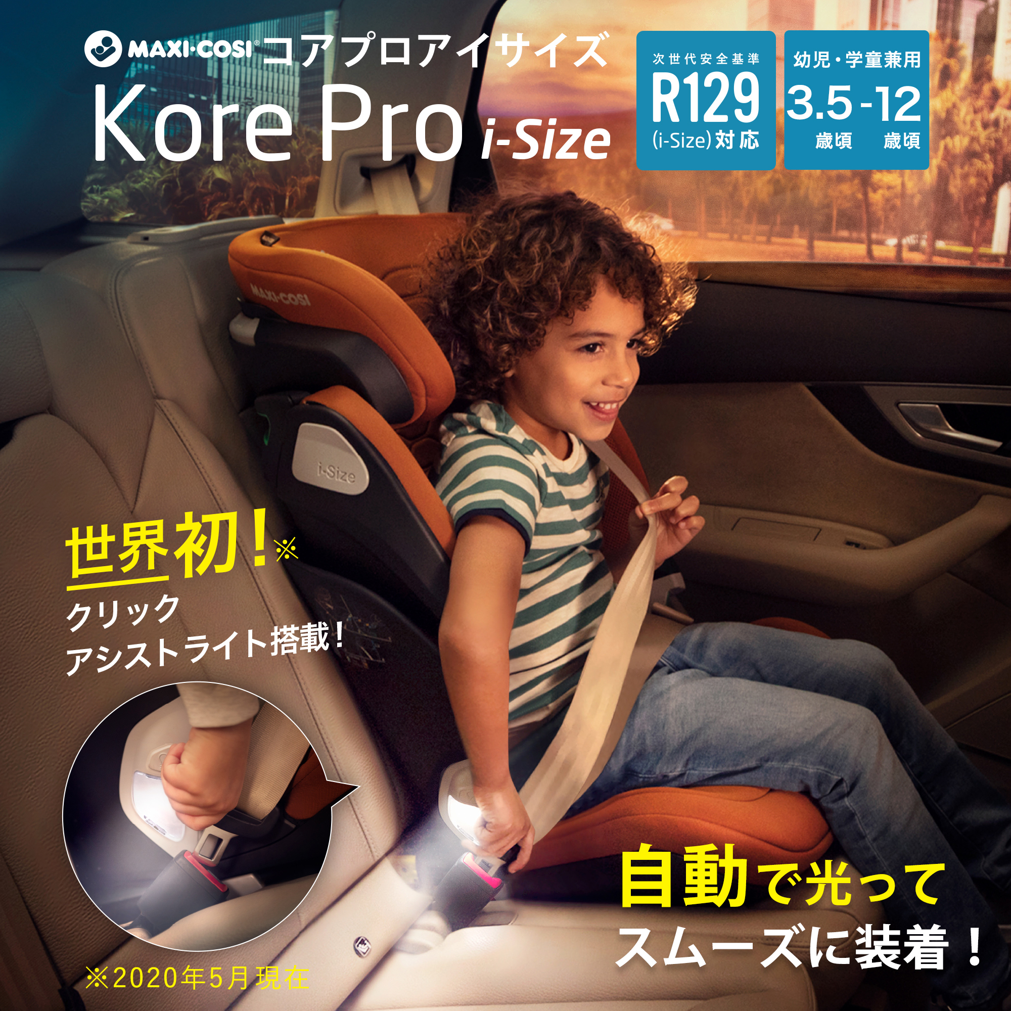 マキシコシ マキシコシ コアプロアイサイズ 光る Isofix ジュニアシート 3歳半から12歳 ハイバック キッズシート 帰省 R129 車 お出かけ Maxicosi Kore Pro R129 I Size Isofix シートベルト エアバギー エアバギー店 公式店3歳半頃から12歳頃まで使えるマキシコシの