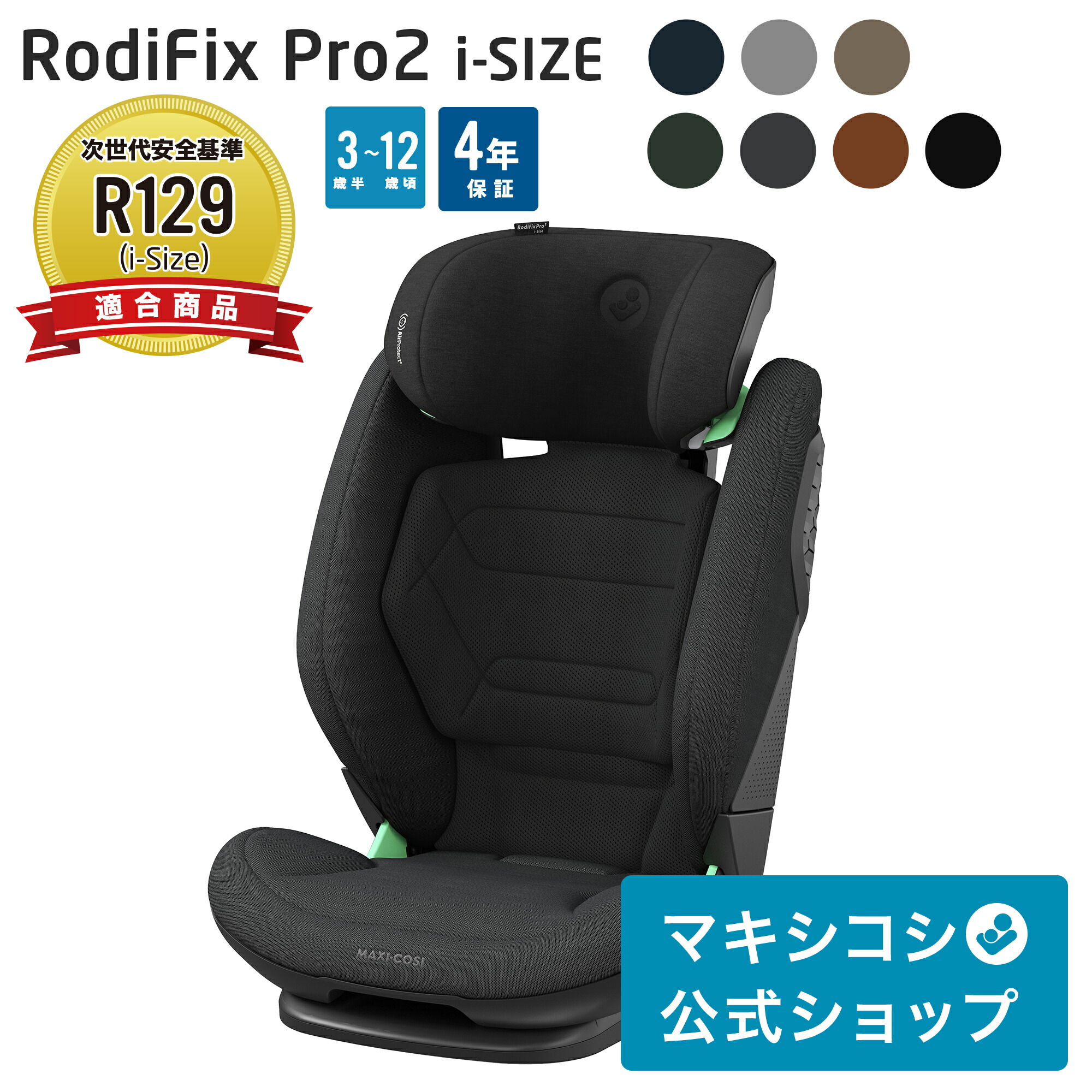 6月30日まで]MAXI-COSI RodiFix ISOFIX ジュニアシート