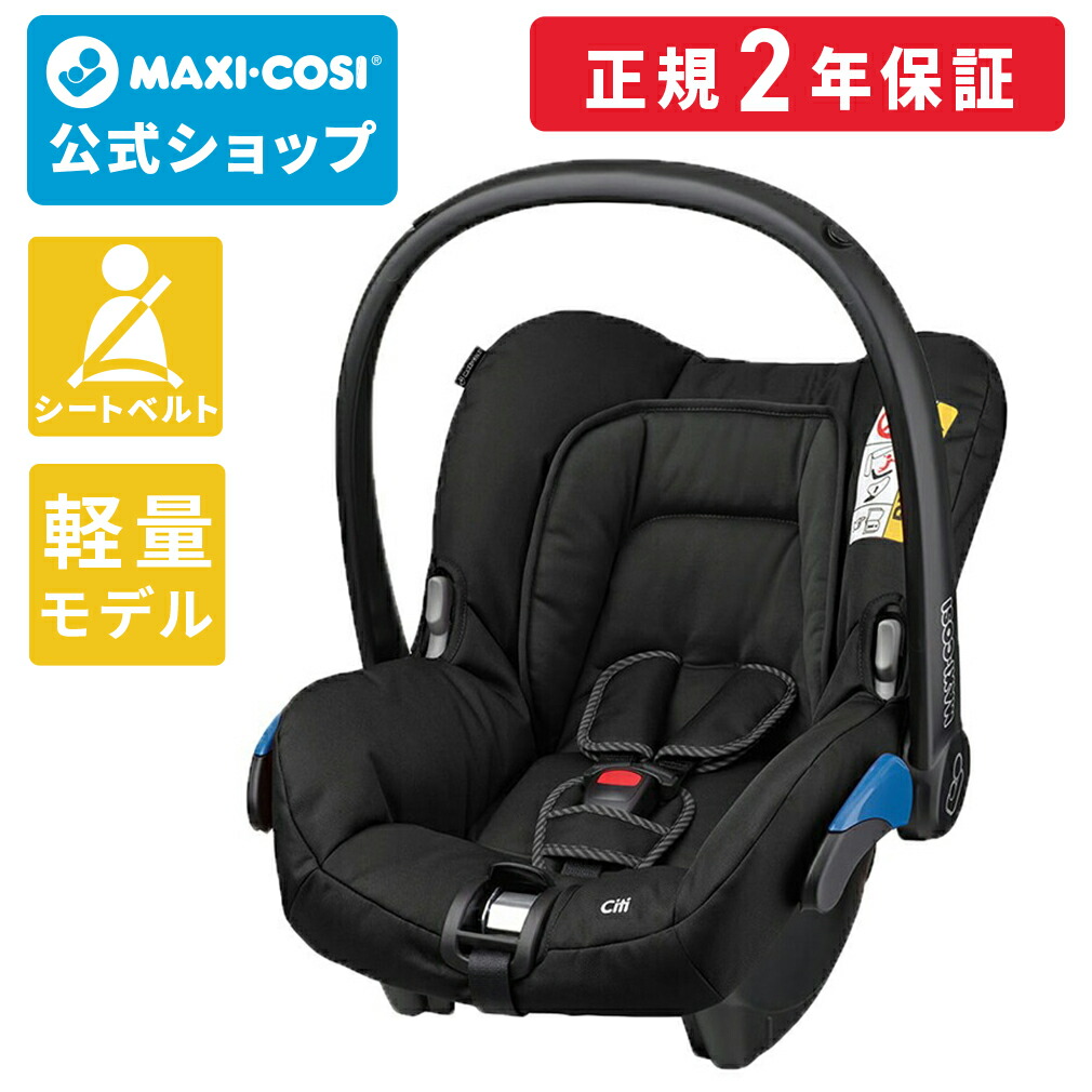 楽天市場 新生児 1歳頃 レンタルより安い 新品 マキシコシ シティ 出産 退院 チャイルドシート 新生児 シートベルト ベビーカー トラベルシステム おすすめ 軽量 お手頃 正規品 Maxicosi Citi エアバギー楽天市場店 公式店
