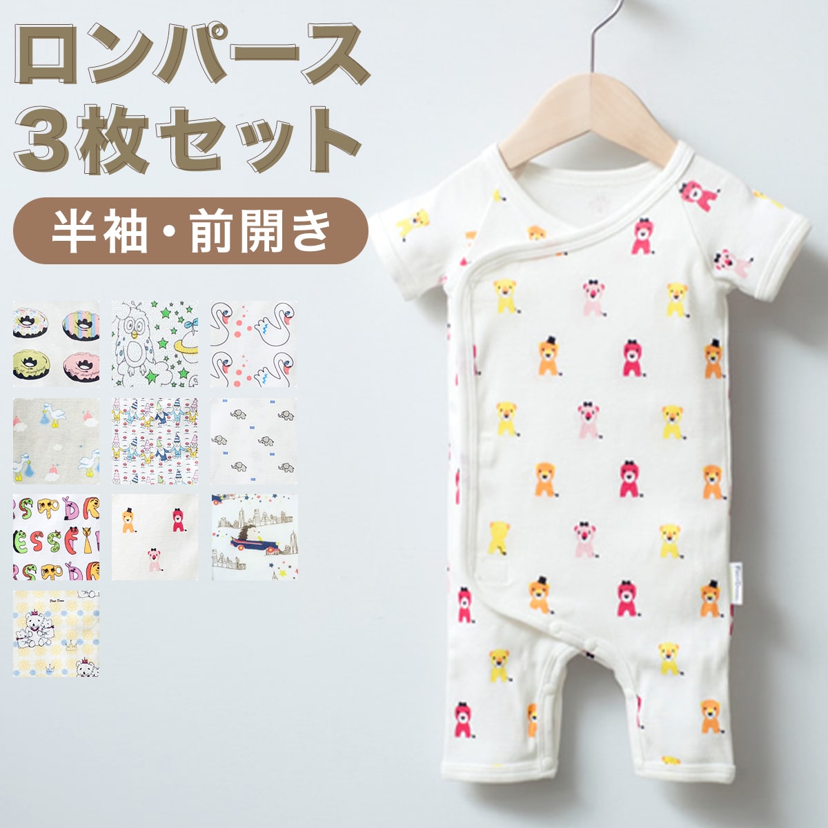 ファーストドレス ベビーロンパース 訳あり ランダム 3枚セット 半袖 前開き[綿100％ 肌着 パジャマ ギフト 誕生日 プレゼント  内祝い ラッピング60cm 70cm 80cm FIRST DRESS] エアバギー 公式店