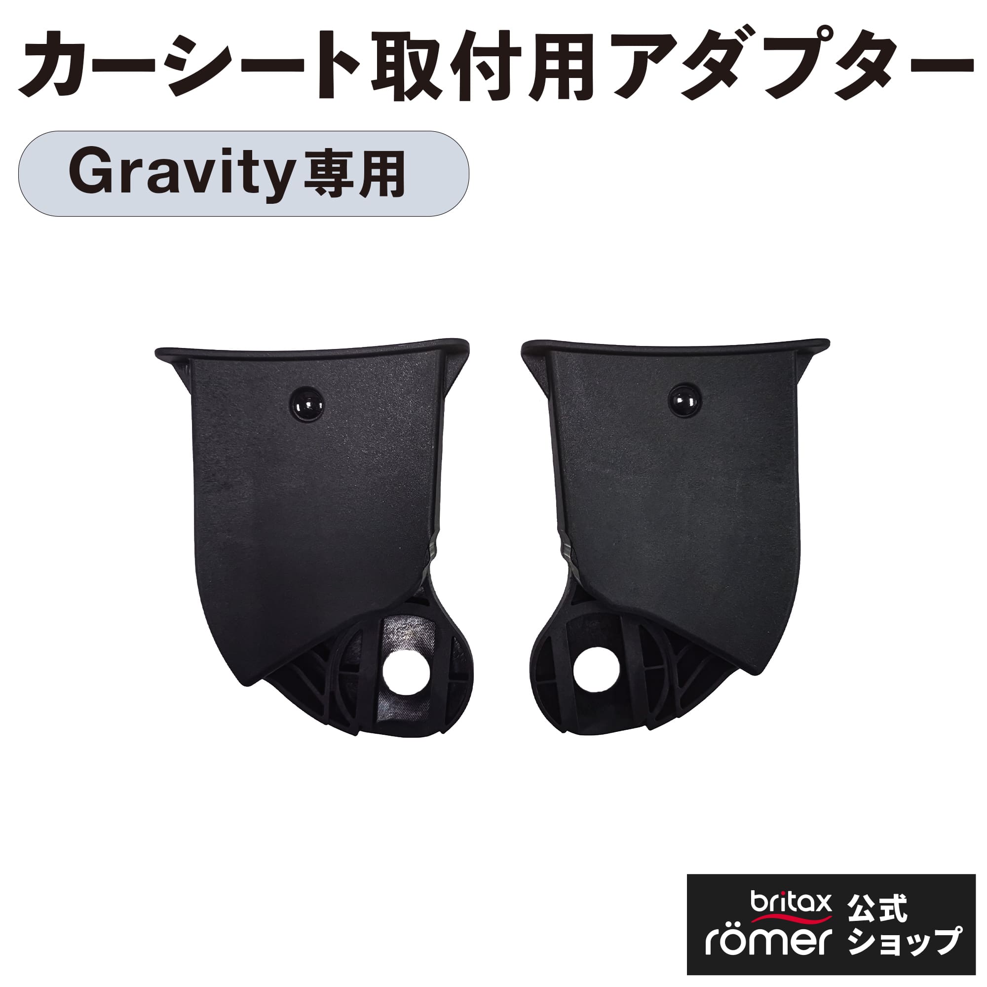 楽天市場】エアバギー専用 ブリタックス取付用アダプター[BRITAX ROMER