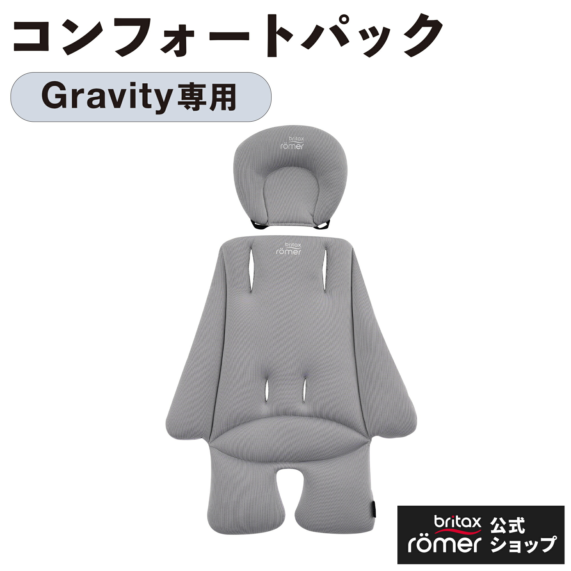 ブリタックスレーマー グラビティ専用 コンフォートパック / Britax GRAVITY || COMFORT PACK [オプション ベビーカーマット ベビーカー バギー 公式店]