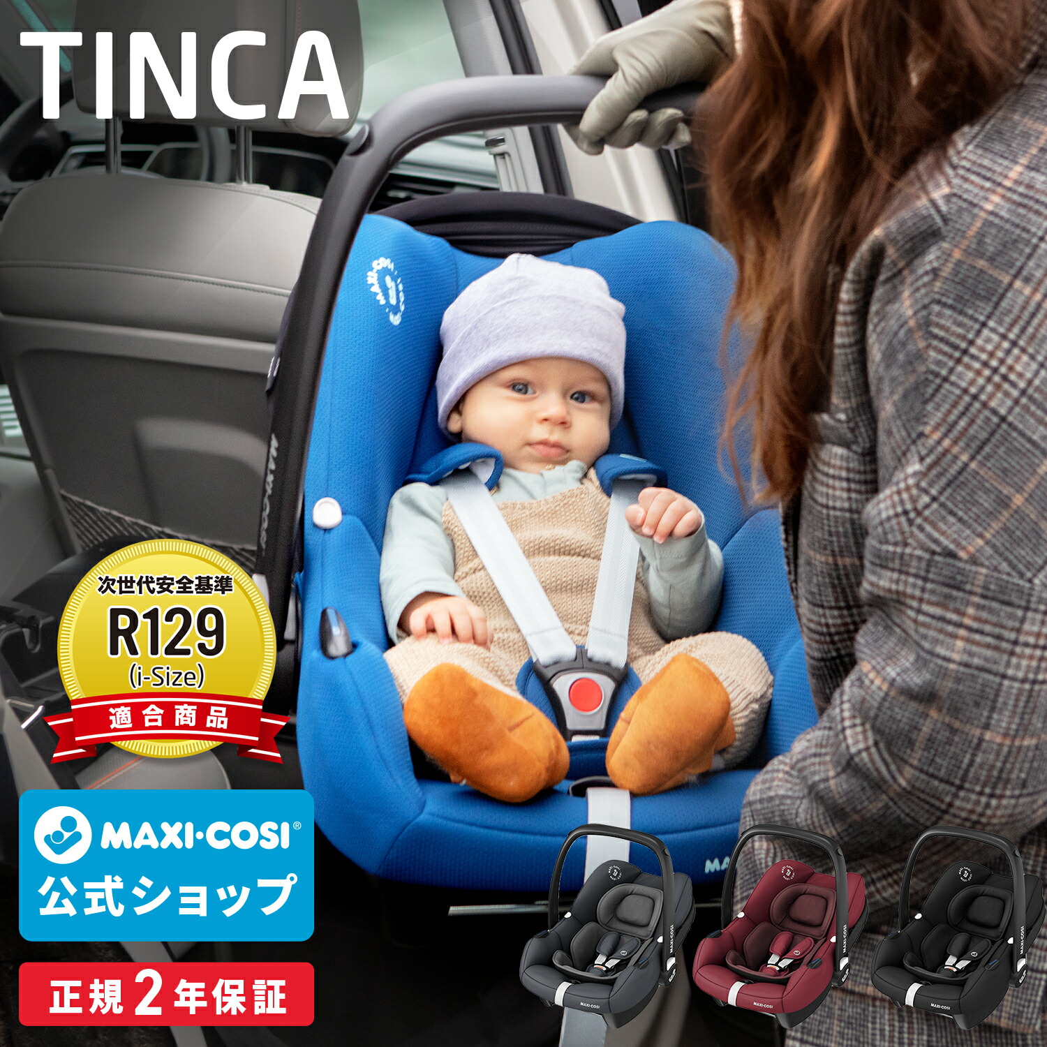 翌日配送可能 新生児から使えるr129適合ベビーシート 特別価格 新生児 15ヶ月 マキシコシ ティンカ 軽量チャイルドシート Maxicosi Tinca 新生児 ベビーシート カーシート バウンサー ベビーチェア トラベルシステム R129 エアバギー 出産 退院 お出かけ 車 カー
