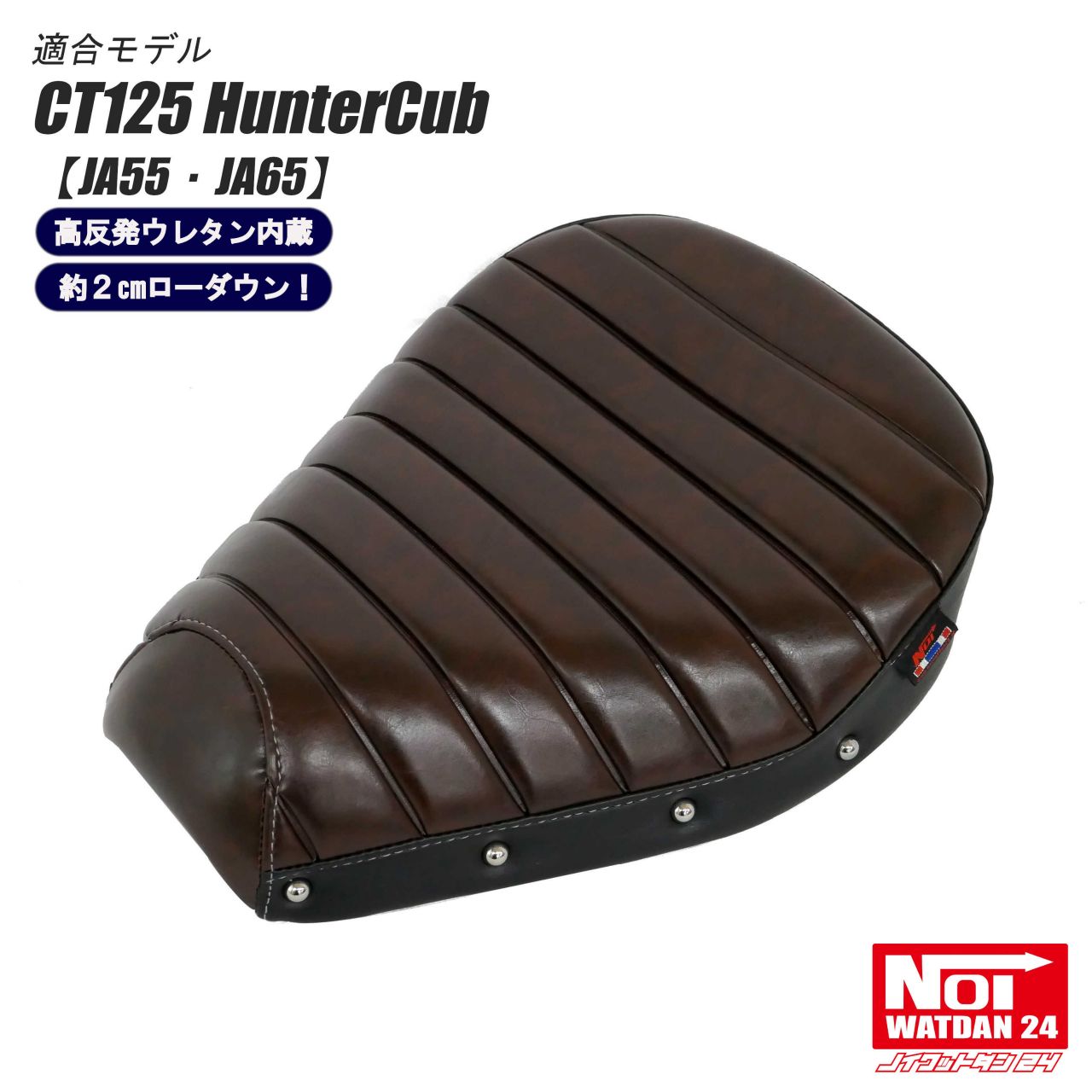 CT125ハンターカブローダウン カスタムシート高反発ウレタン内蔵ブラック